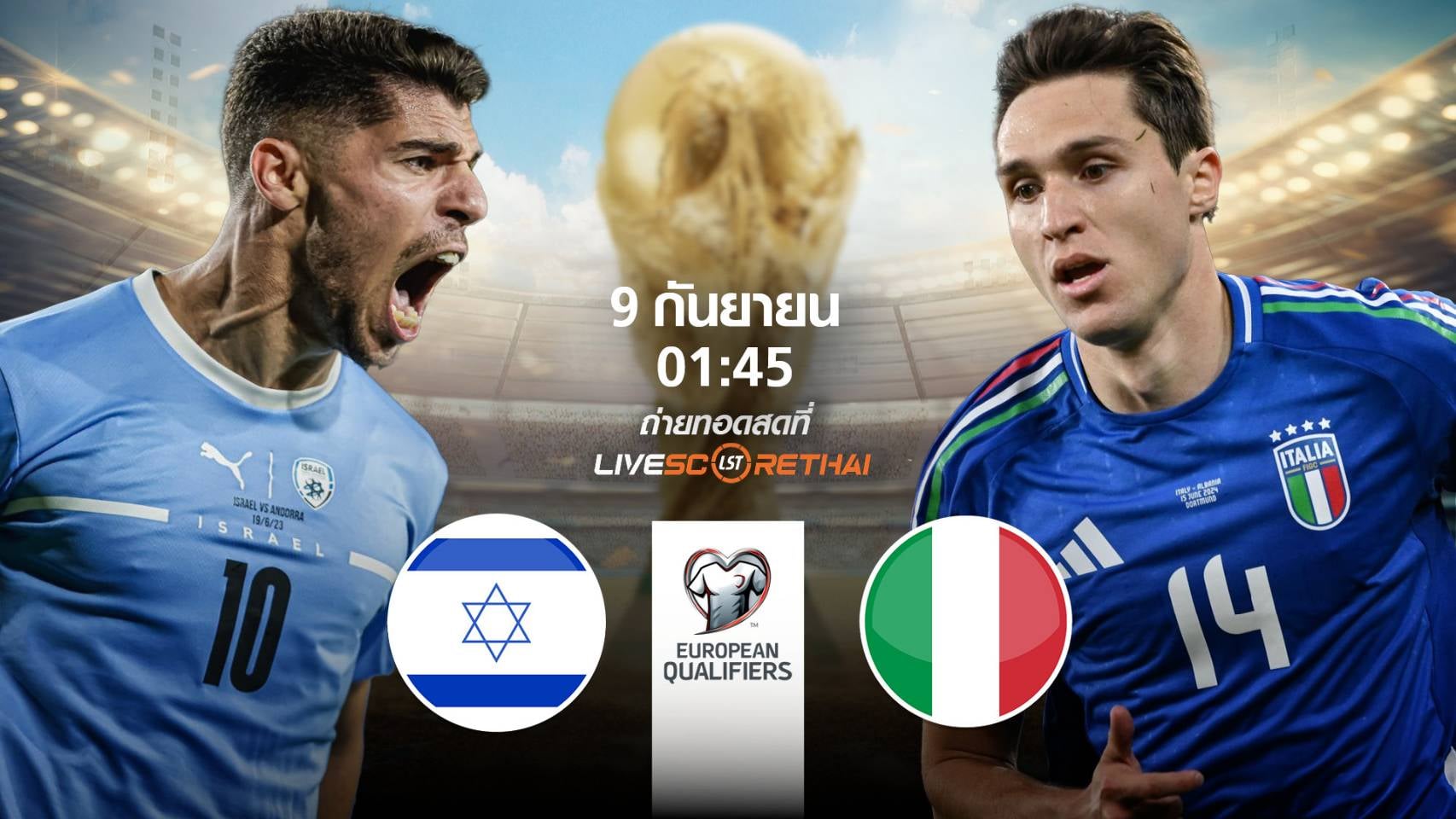 LIVE : พรีวิวฟุตบอล ฟุตบอลโลก 2026 รอบคัดเลือก โซนยุโรป  ระหว่าง อิสราเอล -vs- อิตาลี วันอังคาร ที่ 9 กันยายน 2568 | เวลา 01:45 น.