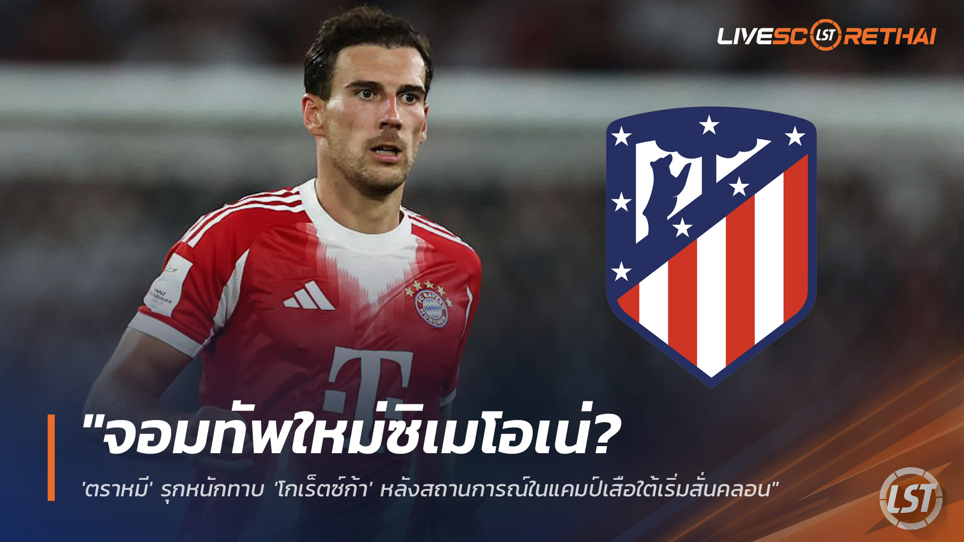 ข่าวฟุตบอล วันพฤหัสบดี ที่ 25 ธันวาคม 2568 : "จอมทัพใหม่ซิเมโอเน่? 'ตราหมี' รุกหนักทาบ 'โกเร็ตซ์ก้า' หลังสถานการณ์ในแคมป์เสือใต้เริ่มสั่นคลอน"