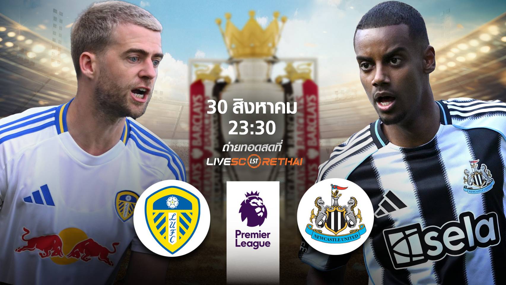 LIVE : พรีวิวฟุตบอล พรีเมียร์ลีก อังกฤษ  ลีดส์  -vs- นิวคาสเซิ่ล  วันที่ 30 สิงหาคม 2568 | เวลา 23:30 น.
