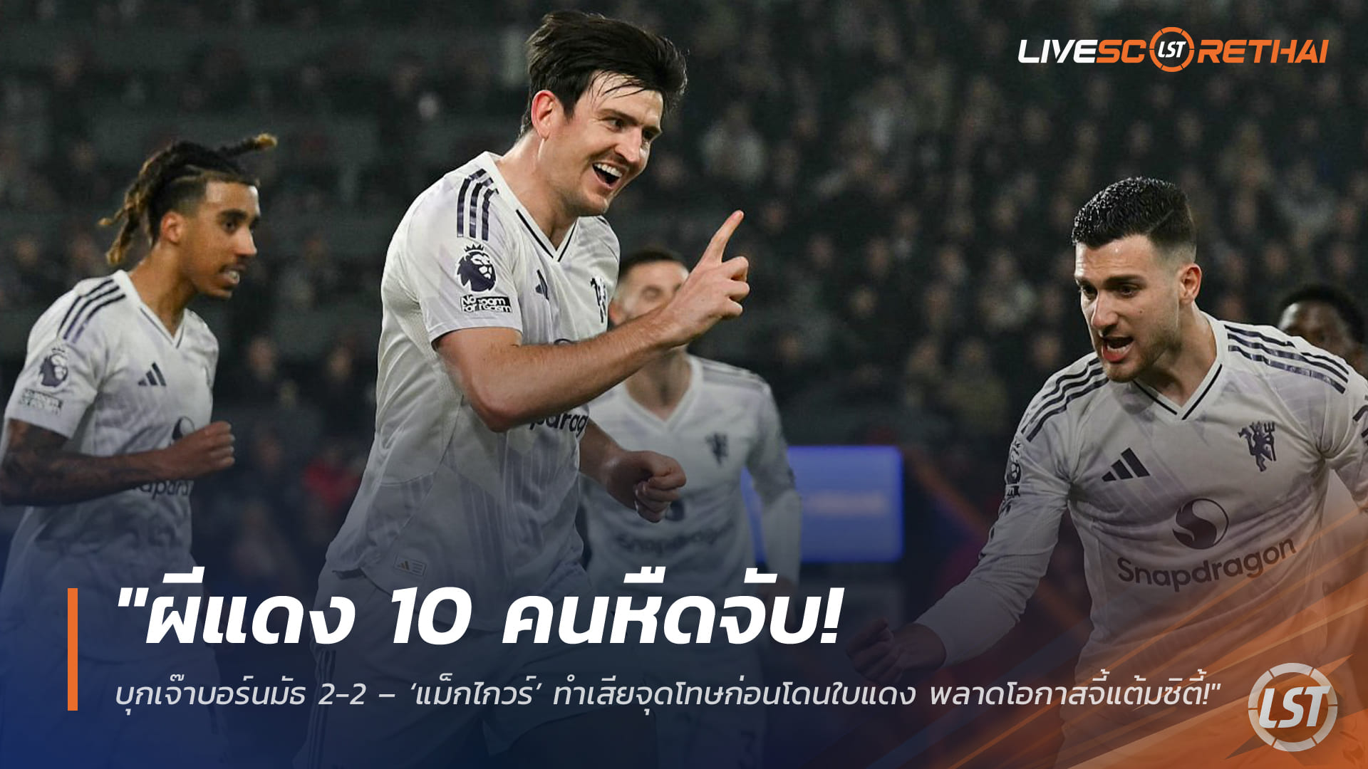 ข่าวฟุตบอล วันเสาร์ ที่ 21 มีนาคม 2568 : "ผีแดง 10 คนหืดจับ! บุกเจ๊าบอร์นมัธ 2-2 – ‘แม็กไกวร์’ ทำเสียจุดโทษก่อนโดนใบแดง พลาดโอกาสจี้แต้มซิตี้!"