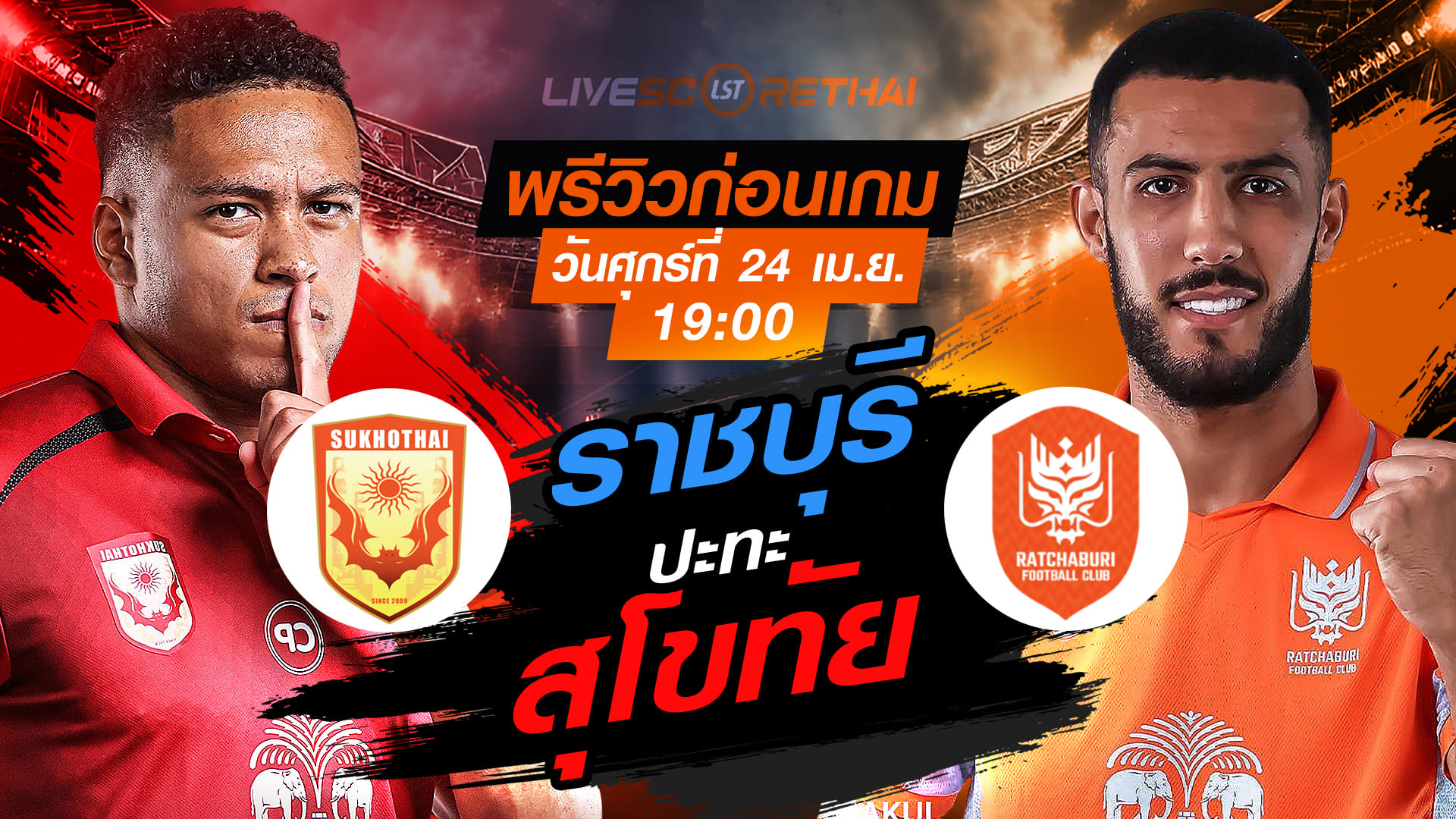 ดูบอลสด ถ่ายทอดสด ฟุตบอล ไทยลีก 2025/26 : สุโขทัย เอฟซี vs ราชบุรี เอฟซี  วันศุกร์ ที่ 24 เมษายน 2569  เวลา : 19.00 น.