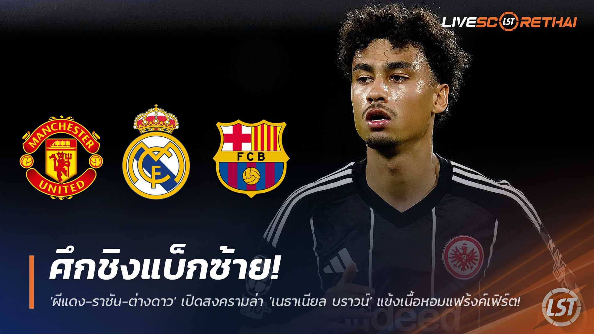 ข่าวฟุตบอล วันอังคารที่ 2 ธันวาคม 2568 : ศึกชิงแบ็กซ้าย! 'ผีแดง-ราชัน-ต่างดาว' เปิดสงครามล่า 'เนธาเนียล บราวน์' แข้งเนื้อหอมแฟร้งค์เฟิร์ต! 