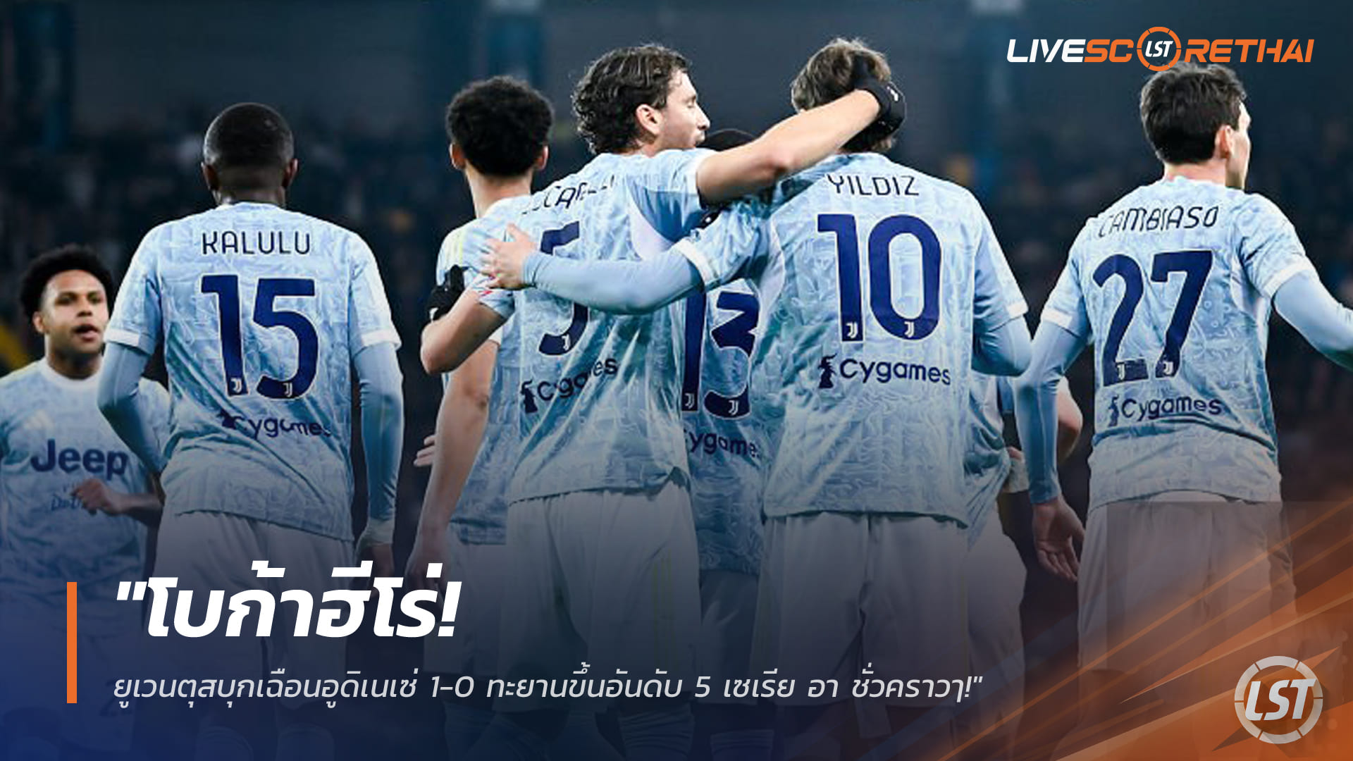 ข่าวฟุตบอล วันอาทิตย์ ที่ 15 มีนาคม 2568 : "โบก้าฮีโร่! ยูเวนตุสบุกเฉือนอูดิเนเซ่ 1-0 ทะยานขึ้นอันดับ 5 เซเรีย อา ชั่วคราวๅ!"