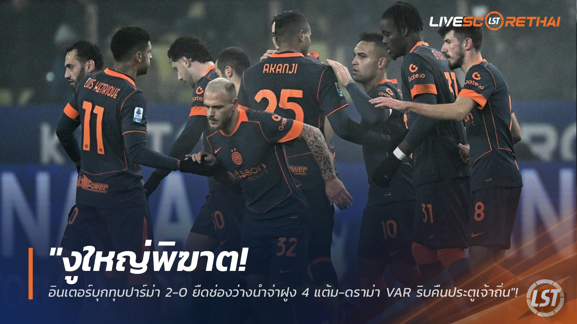 ข่าวฟุตบอล วันพฤหัสบดี ที่ 8 มกราคม 2568 : "งูใหญ่พิฆาต! อินเตอร์บุกทุบปาร์ม่า 2-0 ยืดช่องว่างนำจ่าฝูง 4 แต้ม-ดราม่า VAR ริบคืนประตูเจ้าถิ่น"!