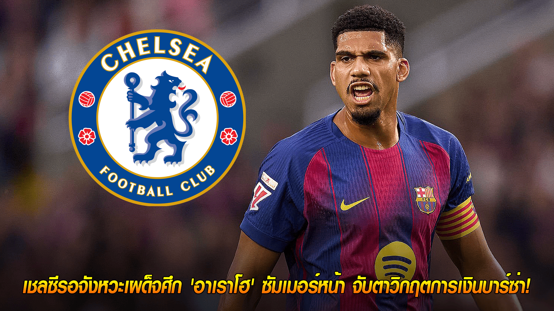 วันจันทร์ ที่ 13 ตุลาคม 2568 : จ้องตาไม่กะพริบ! เชลซีรอจังหวะเผด็จศึก 'อาเราโฮ' ซัมเมอร์หน้า จับตาวิกฤตการเงินบาร์ซ่า! 