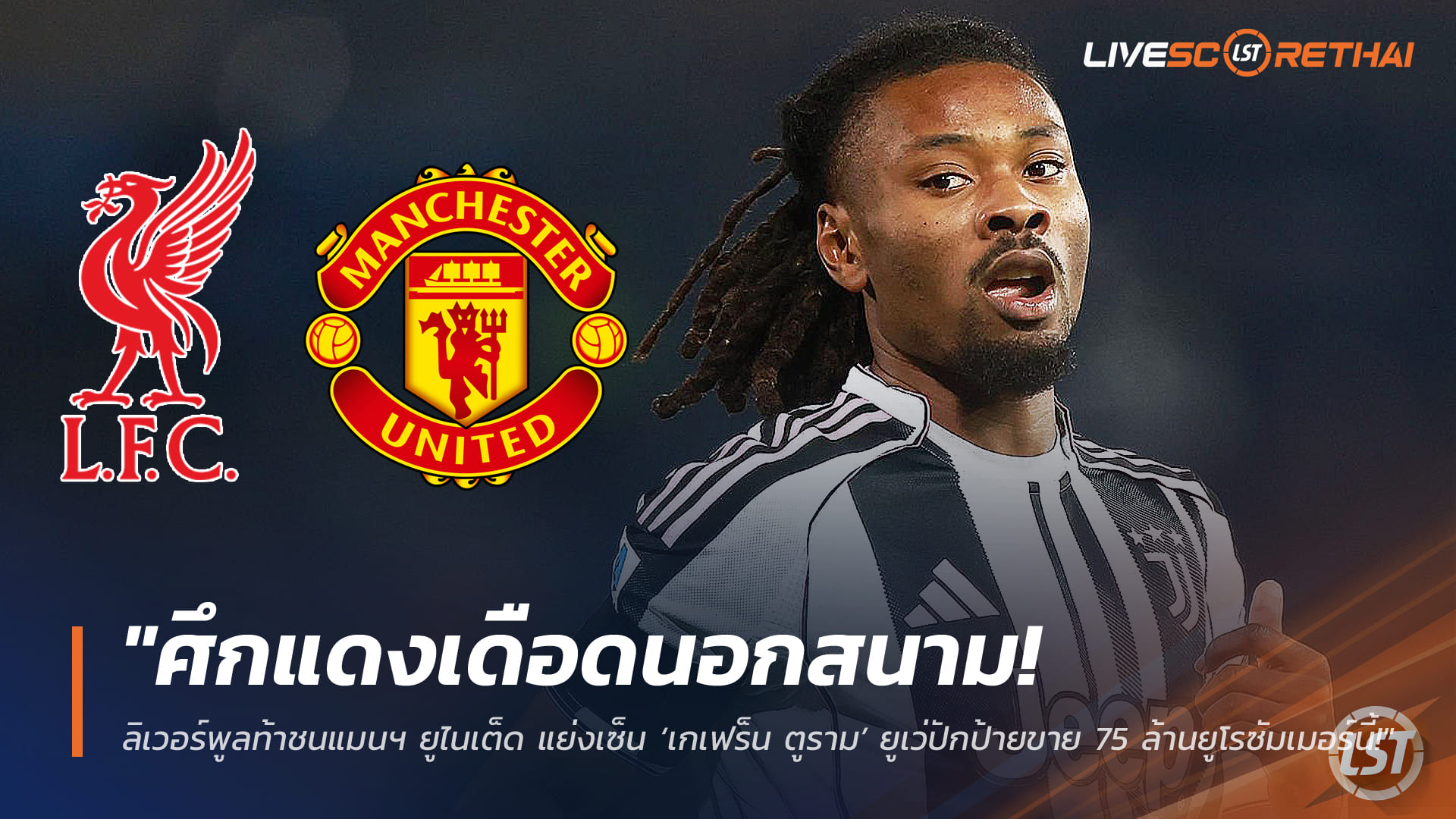 ข่าวฟุตบอล วันพฤหัสบดี ที่ 5 มีนาคม 2568 : "ศึกแดงเดือดนอกสนาม! ลิเวอร์พูลท้าชนแมนฯ ยูไนเต็ด แย่งเซ็น ‘เกเฟร็น ตูราม’ ยูเว่ปักป้ายขาย 75 ล้านยูโรซัมเมอร์นี้!"