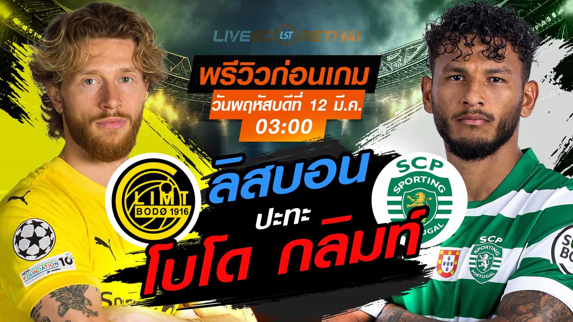LIVE : ถ่ายทอดสด ฟุตบอล แชมเปี้ยนส์ ลีก : โบโด กลิมท์ -vs- สปอร์ติ้ง ลิสบอน  วันพฤหัสบดี ที่ 12 มีนาคม 2569  เวลา : 03.00 น.