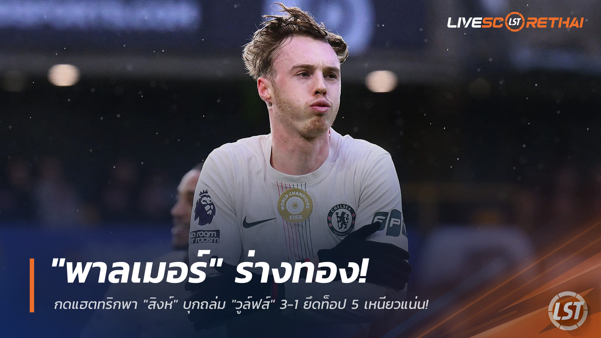 ข่าวฟุตบอล วันอาทิตย์ ที่ 8 กุมพาพันธ์ 2568 : "พาลเมอร์" ร่างทอง! กดแฮตทริกพา "สิงห์" บุกถล่ม "วูล์ฟส์" 3-1 ยึดท็อป 5 เหนียวแน่น!