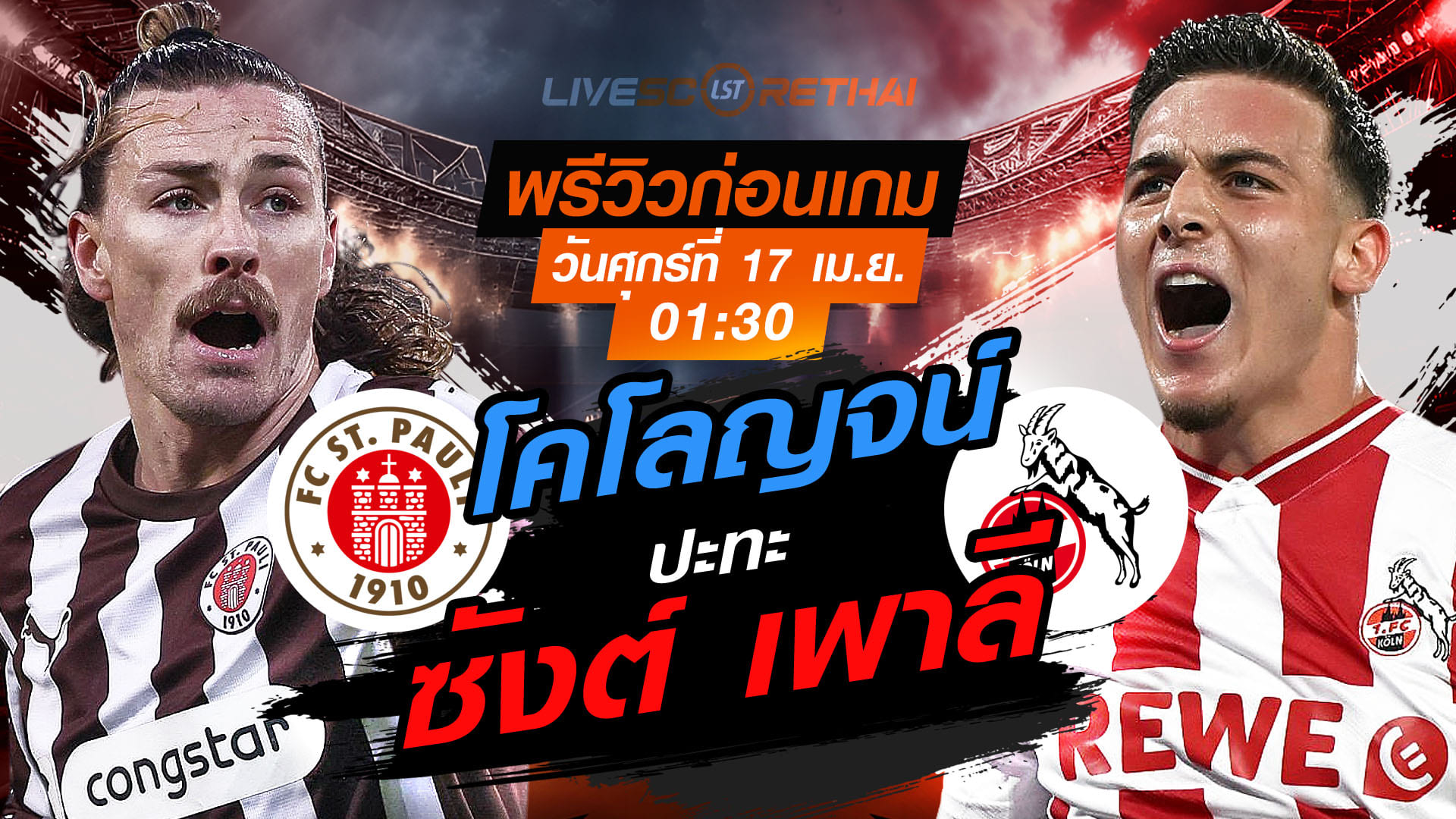 ดูบอลสด ถ่ายทอดสด ฟุตบอล บุนเดสลีก้า เยอรมัน : ซังต์ เพาลี -vs- โคโลญจน์    วันศุกร์ ที่ 17 เมษายน 2569  เวลา: 01:30 น.