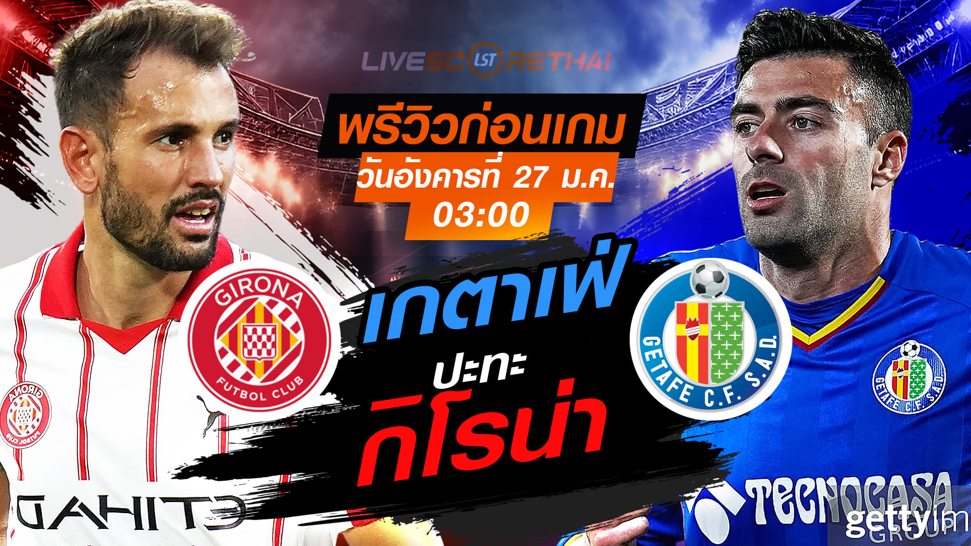 LIVE : ถ่ายทอดสด ฟุตบอล ลา ลีกา สเปน : กิโรน่า -vs- เกตาเฟ่   วันอังคารที่ 27 มกราคม 2569  เวลา : 03:00 น.