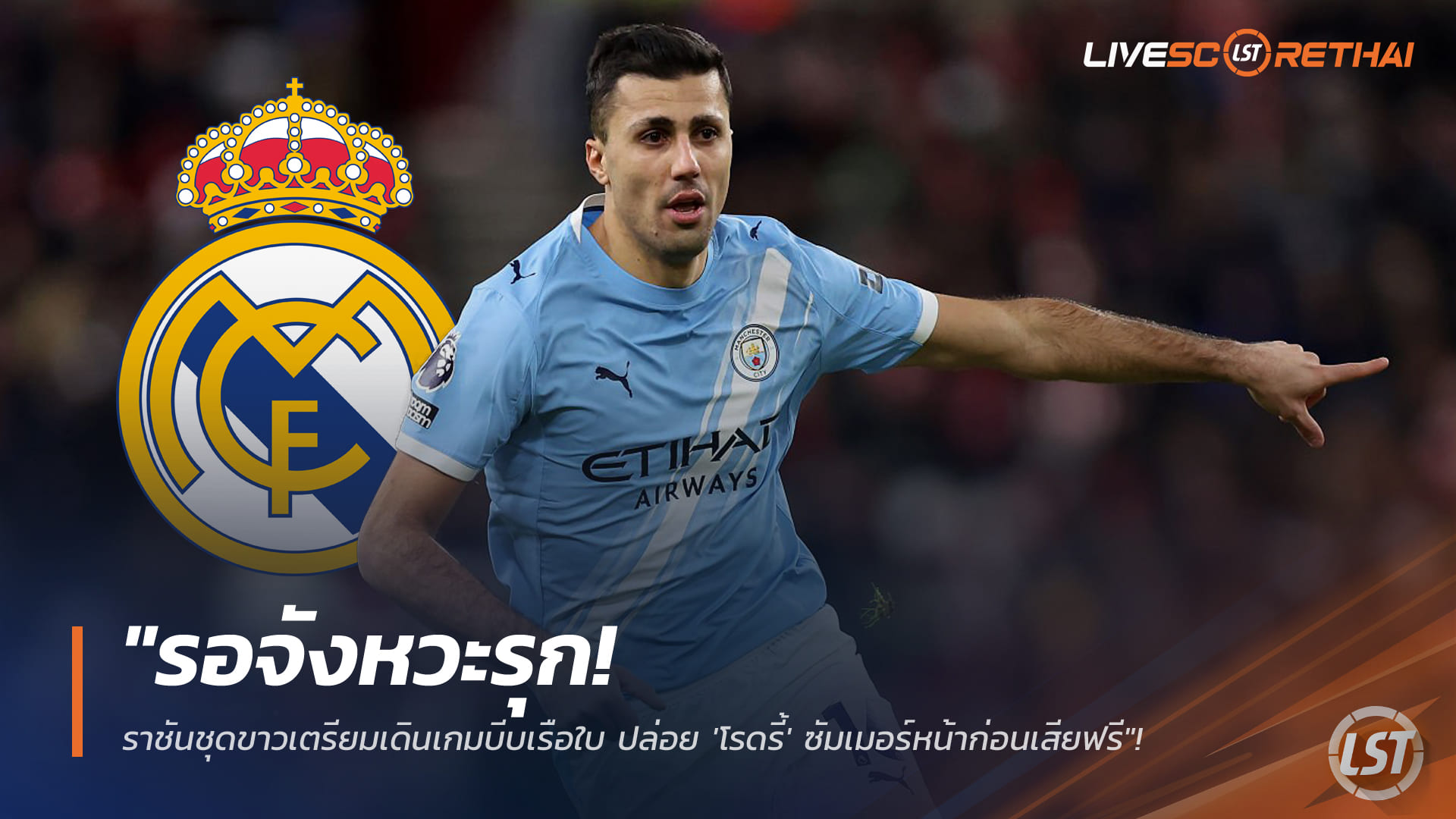 ข่าวฟุตบอล วันอาทิตย์ ที่ 4 มกราคม 2568 : "รอจังหวะรุก! ราชันชุดขาวเตรียมเดินเกมบีบเรือใบ ปล่อย 'โรดรี้' ซัมเมอร์หน้าก่อนเสียฟรี"