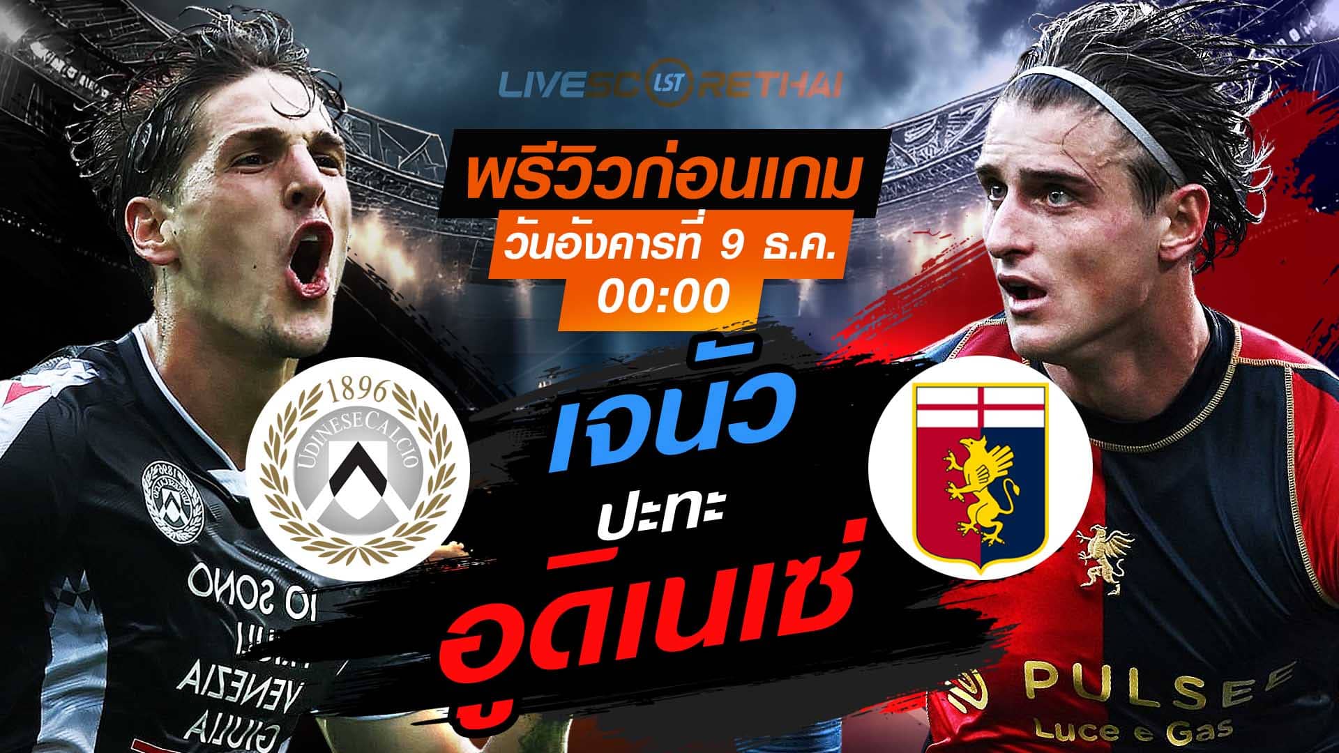LIVE : ถ่ายทอดสด ฟุตบอล กัลโช่ เซเรีย อา : อูดิเนเซ่ -vs- เจนัว  วันอังคาร ที่ 9 ธันวาคม 2568  เวลา : 00.00 น.