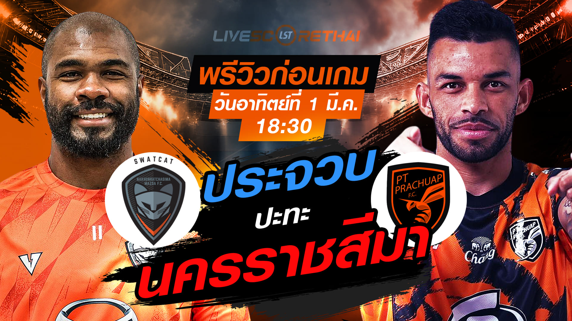 LIVE : ถ่ายทอดสด ฟุตบอล ไทยลีก 2025/26 : นครราชสีมา เอฟซี vs พีที ประจวบ เอฟซี   วันอาทิตย์ที่ 1 มีนาคม 2569  เวลา : 18.30 น.