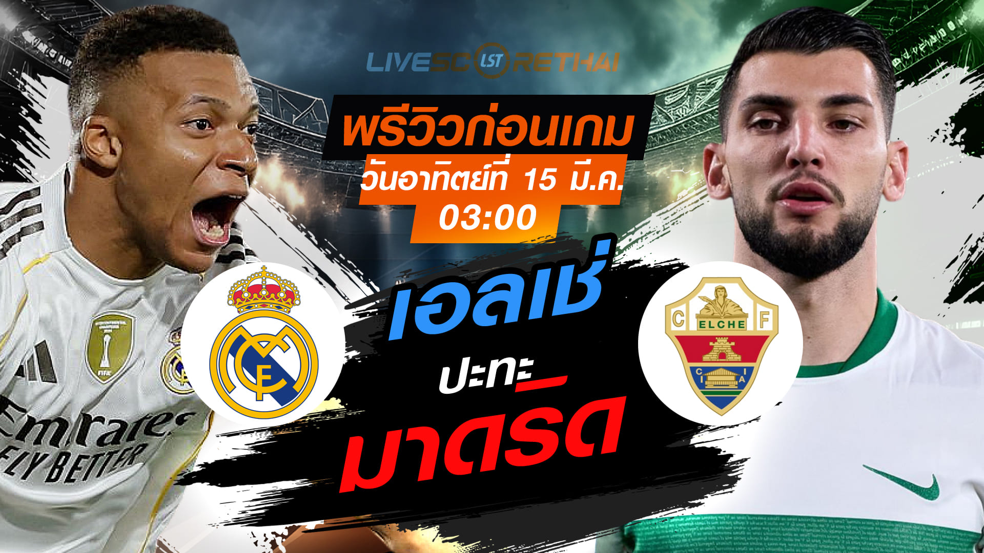 LIVE : ถ่ายทอดสด ฟุตบอล ลา ลีกา สเปน : เรอัล มาดริด -vs- เอลเช่  : วันอาทิตย์ ที่ 15 มีนาคม 2569 เวลา : 03.00 น.