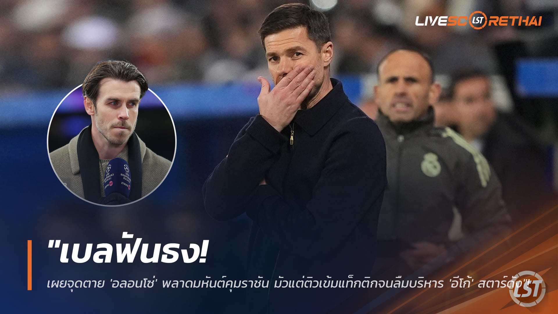 ข่าวฟุตบอล วันพฤหัสบดี ที่ 22 มกราคม 2568 : "เบลฟันธง! เผยจุดตาย 'อลอนโซ่' พลาดมหันต์คุมราชัน มัวแต่ติวเข้มแท็กติกจนลืมบริหาร 'อีโก้' สตาร์ดัง"!