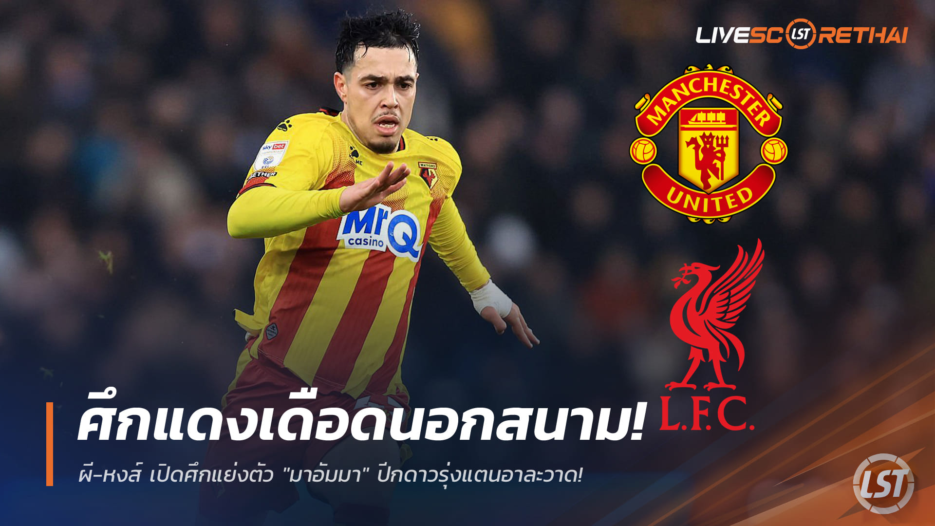 ข่าวฟุตบอล วันเสาร์ ที่ 3 มกราคม 2568 : ศึกแดงเดือดนอกสนาม! ผี-หงส์ เปิดศึกแย่งตัว "มาอัมมา" ปีกดาวรุ่งแตนอาละวาด!