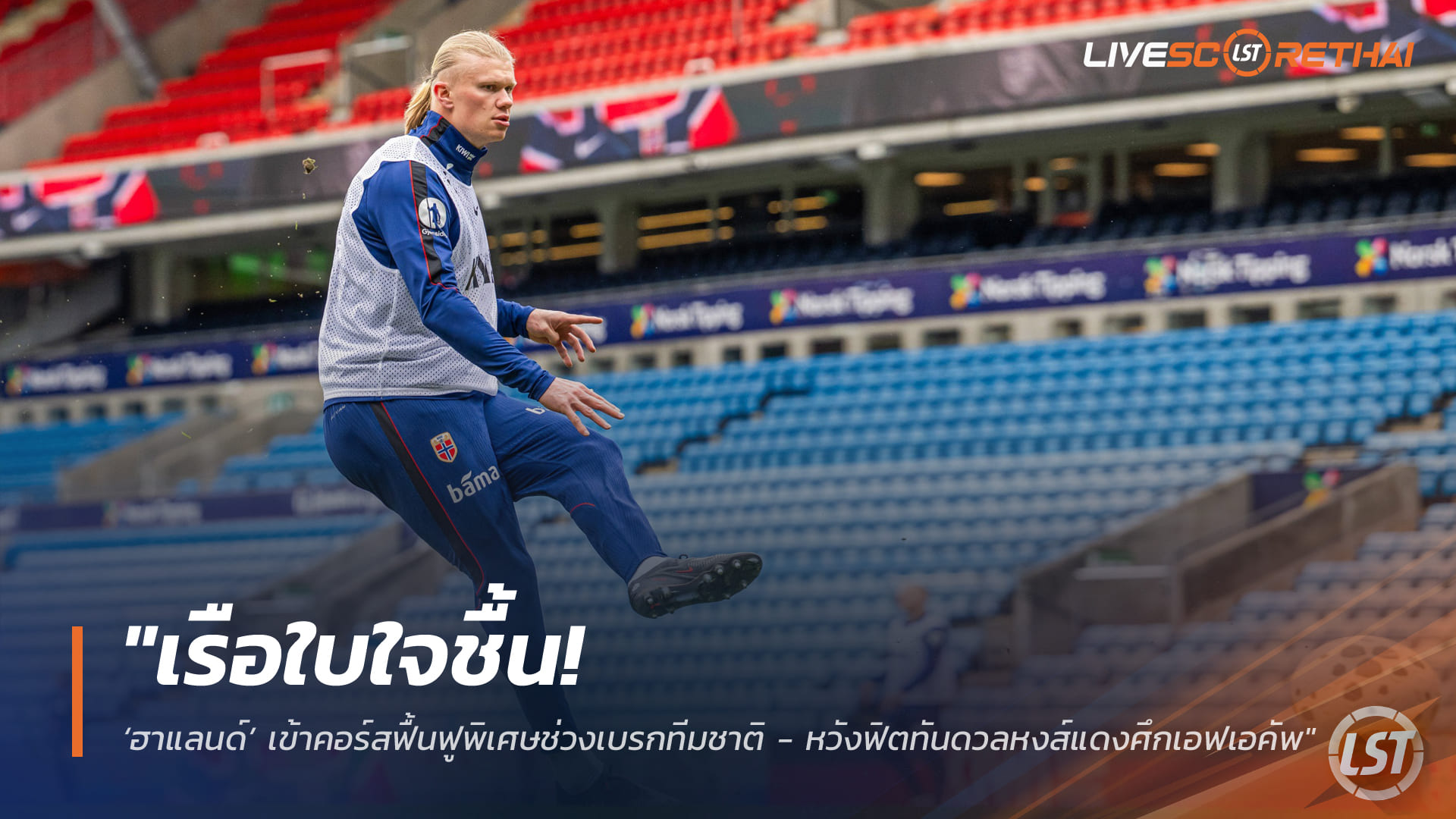 ข่าวฟุตบอล วันอังคาร ที่ 31  มีนาคม 2568 : "เรือใบใจชื้น! ‘ฮาแลนด์’ เข้าคอร์สฟื้นฟูพิเศษช่วงเบรกทีมชาติ – นอร์เวย์ถนอมตัวเต็มที่หวังฟิตทันดวลหงส์แดงศึกเอฟเอคัพ"