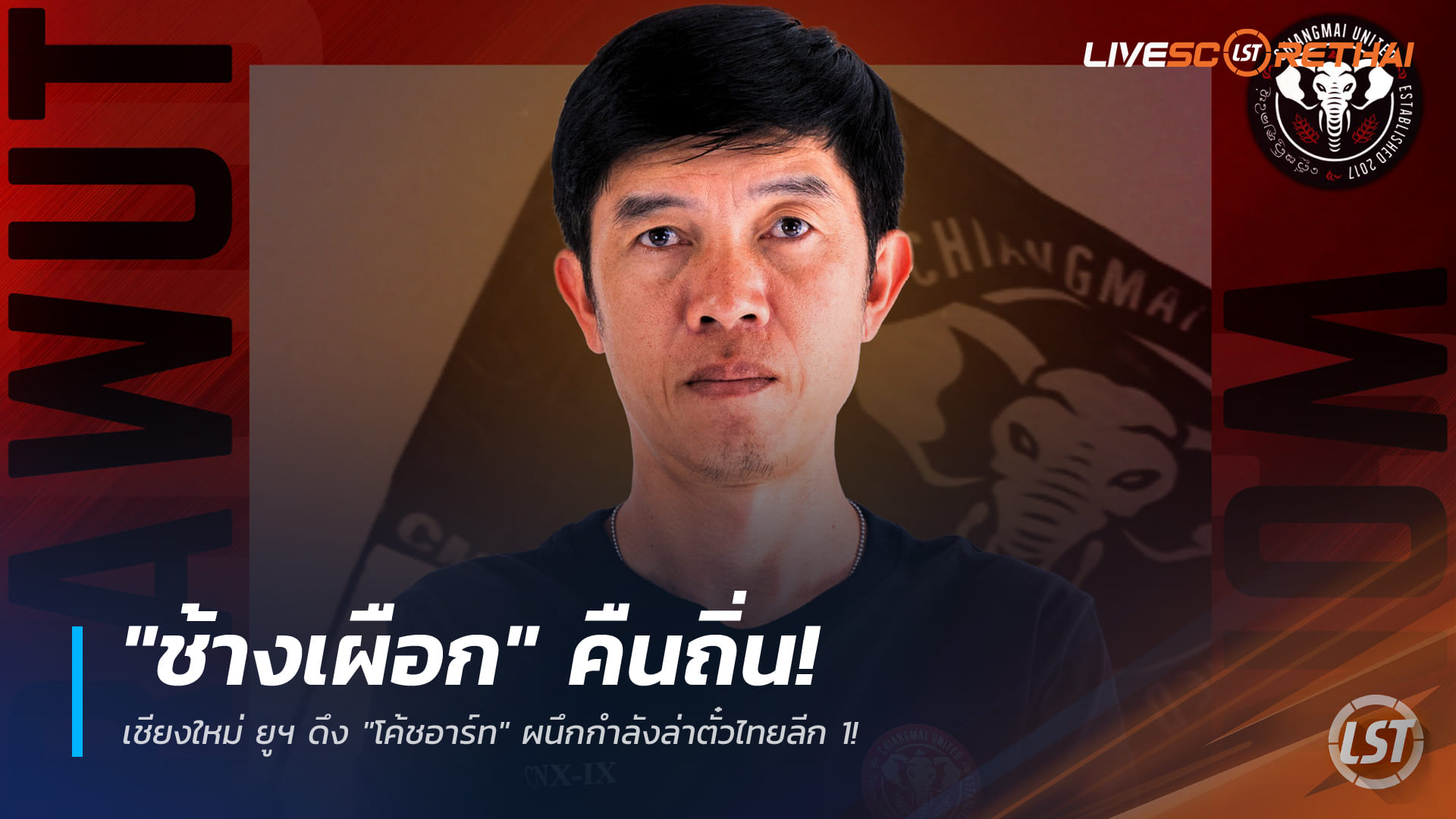 ข่าวฟุตบอลไทย วันเสาร์ ที่ 27 ธันวาคม 2568 : "ช้างเผือก" คืนถิ่น! เชียงใหม่ ยูฯ ดึง "โค้ชอาร์ท" ผนึกกำลังล่าตั๋วไทยลีก 1