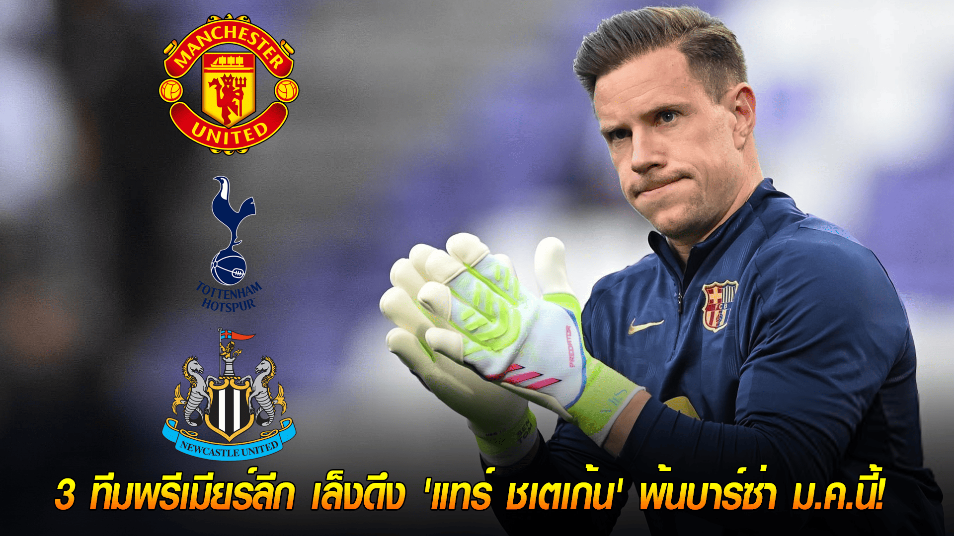 วันพุธ ที่ 8 ตุลาคม 2568 : ศึกชิงนายทวาร! 3 ทีมพรีเมียร์ลีก เล็งดึง 'แทร์ ชเตเก้น' พ้นบาร์ซ่า ม.ค.นี้! 