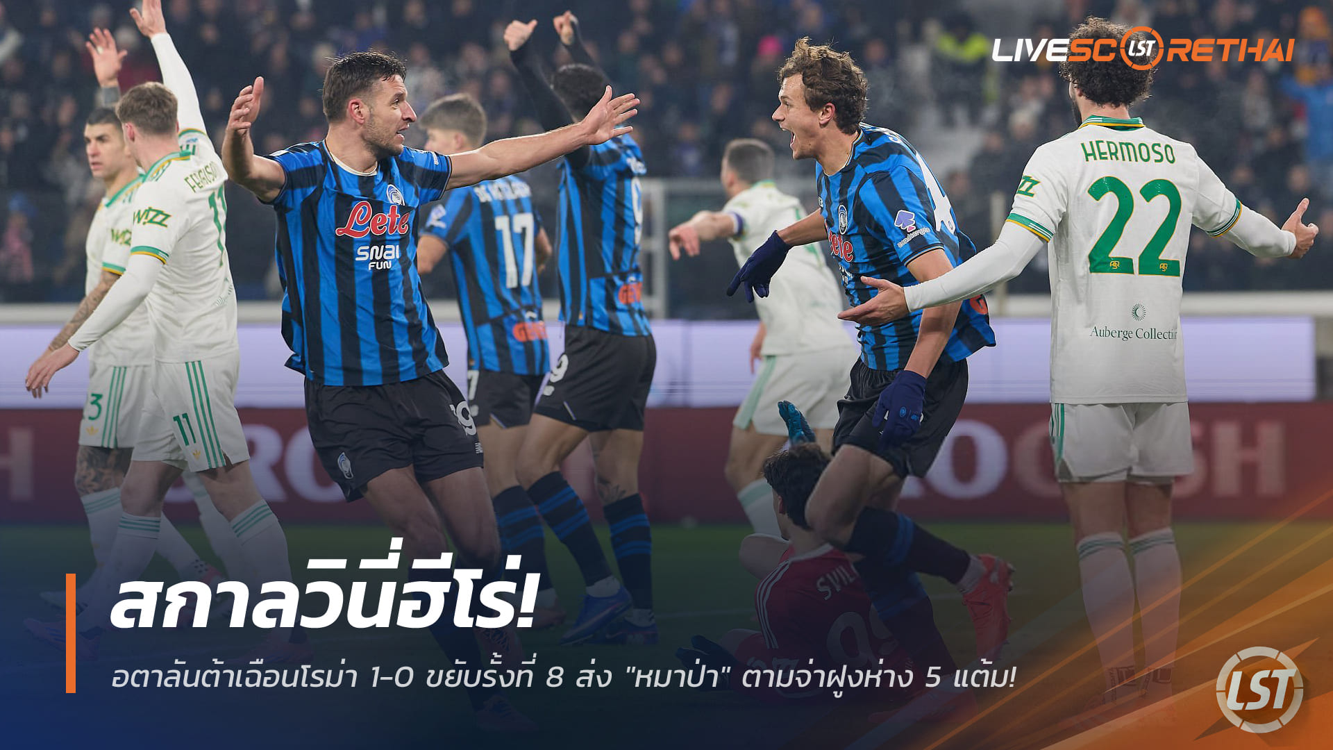 ข่าวฟุตบอล วันอาทิตย์ ที่ 4 มกราคม 2568 : สกาลวินี่ฮีโร่! อตาลันต้าเฉือนโรม่า 1-0 ขยับรั้งที่ 8 ส่ง "หมาป่า" ตามจ่าฝูงห่าง 5 แต้ม!