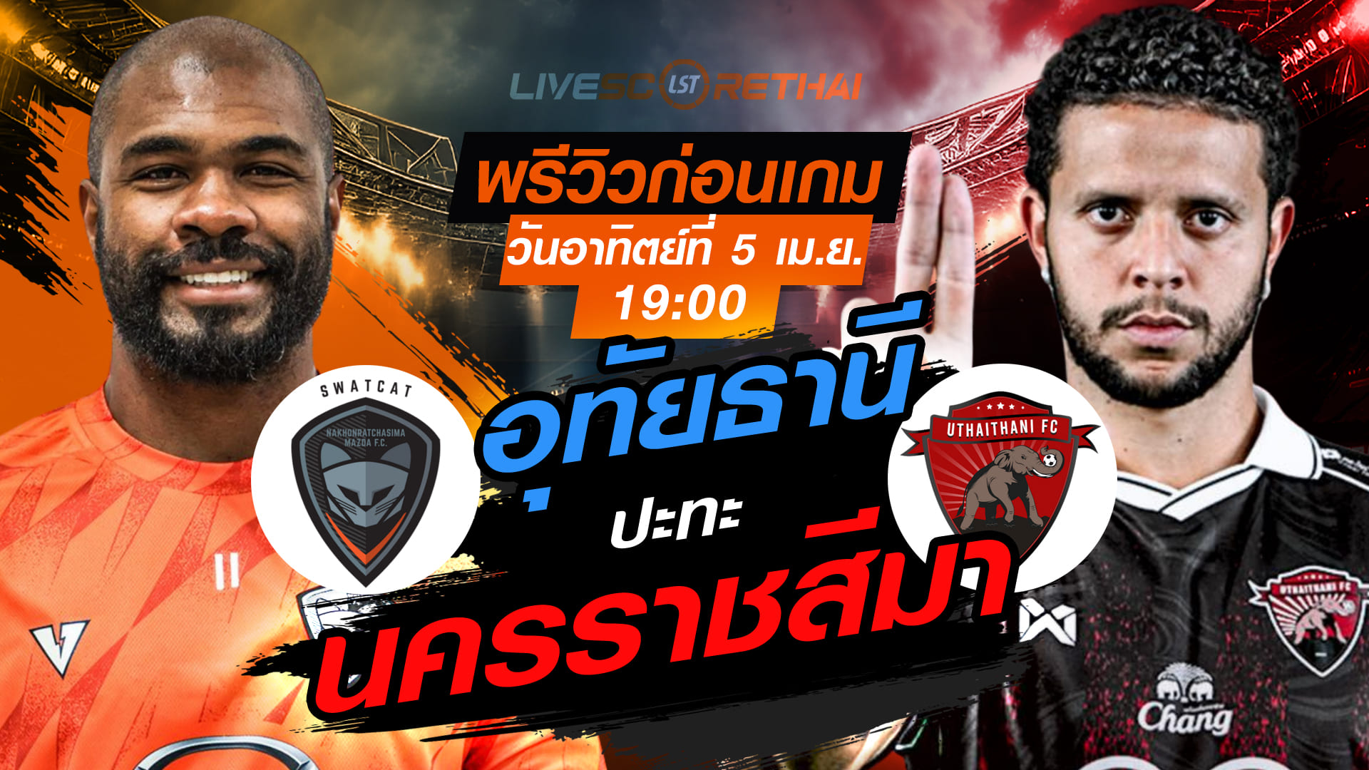 ดูบอลสด ถ่ายทอดสด ฟุตบอล ไทยลีก 2025/26 : นครราชสีมา มาสด้า เอฟซี vs อุทัยธานี เอฟซี  วันอาทิตย์ ที่ 5 เมษายน 2569  เวลา : 19.00 น.