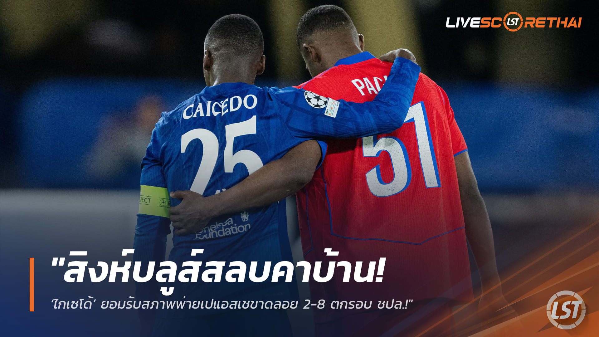 ข่าวฟุตบอล วันพุธ ที่ 18 มีนาคม 2568 : "สิงห์บลูส์สลบคาสแตมฟอร์ด บริดจ์! ‘ไกเซโด้’ ยอมรับสภาพพ่ายเปแอสเชขาดลอย 2-8 ตกรอบ ชปล. – ลั่นไม่ขอใช้เรื่องพักน้อยเป็นข้ออ้าง!"