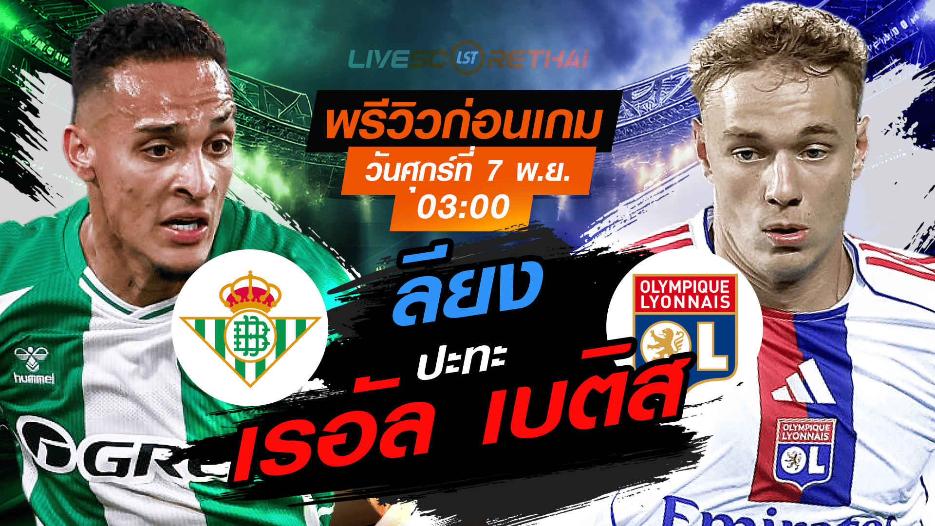 LIVE : ถ่ายทอดสด ฟุตบอล ยูโรป้า ลีก รอบ ลีกเฟส : เรอัล เบติส  -vs- ลียง  วันศุกร์ ที่ 7 พฤศจิกายน 2568 เวลา : 03.00 น.