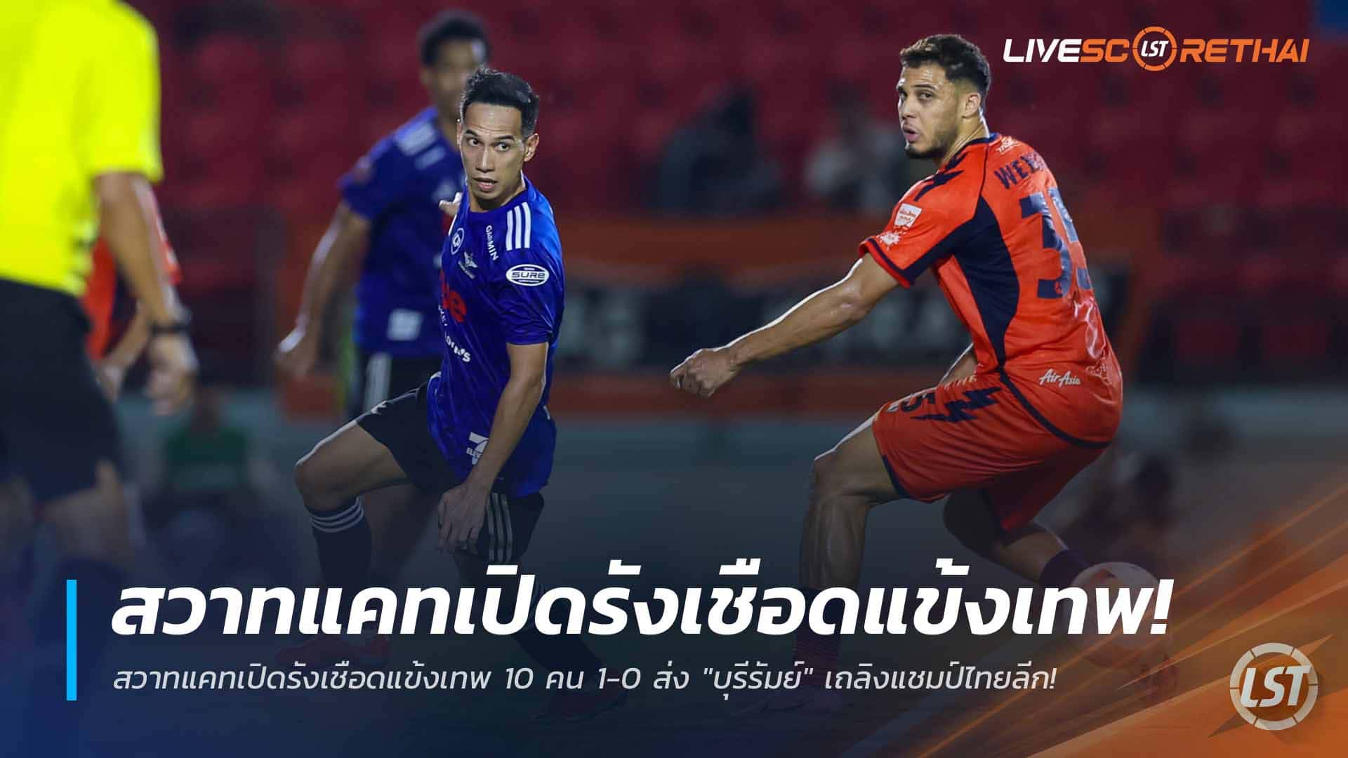 ข่าวฟุตบอลไทย วันอาทิตย์ ที่ 12 เมษายน 2568 : สวาทแคทเปิดรังเชือดแข้งเทพ 10 คน 1-0 ส่ง "บุรีรัมย์" เถลิงแชมป์ไทยลีก!