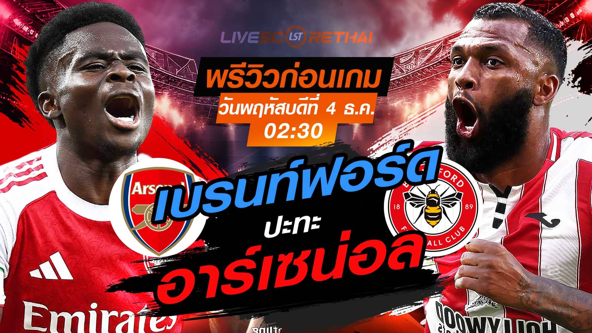LIVE : ถ่ายทอดสด ฟุตบอล พรีเมียร์ลีก อังกฤษ : อาร์เซน่อล -vs- เบรนท์ฟอร์ด  วันพฤหัสบดีที่ 4 พฤศจิกายน 2568  เวลา : 02.30 น.