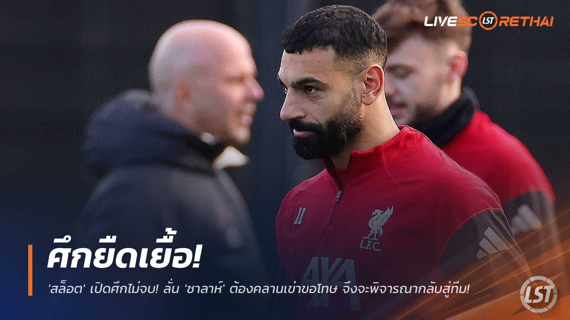 ข่าวฟุตบอล วันพุธที่ 10 ธันวาคม 2568 : ศึกยืดเยื้อ! 'สล็อต' เปิดศึกไม่จบ! ลั่น 'ซาลาห์' ต้องคลานเข่าขอโทษเป็นการส่วนตัวและต่อสาธารณะ จึงจะพิจารณากลับสู่ทีม! 