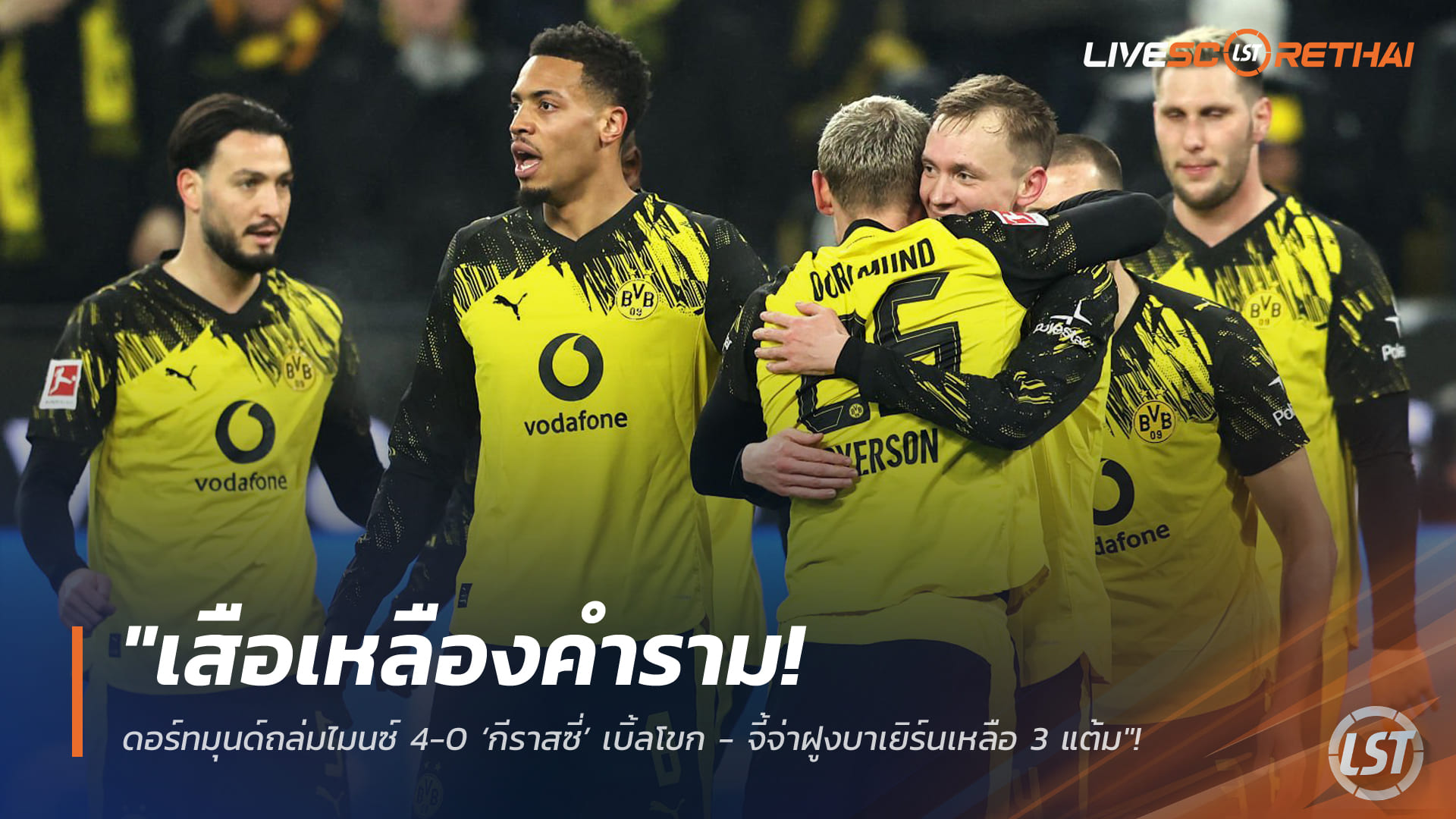 ข่าวฟุตบอล วันเสาร์ ที่ 14 กุมพาพันธ์ 2568 : "เสือเหลืองคำราม! ดอร์ทมุนด์ถล่มไมนซ์ 4-0 ‘กีราสซี่’ เบิ้ลโขก - จี้จ่าฝูงบาเยิร์นเหลือ 3 แต้ม"!