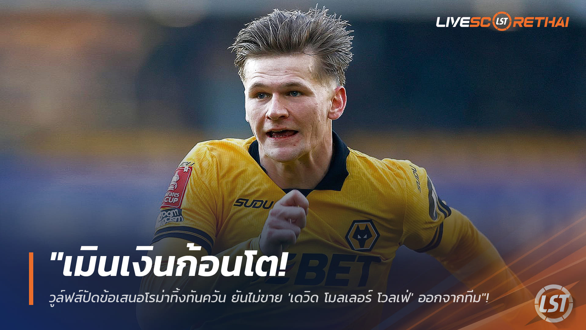 ข่าวฟุตบอล วันอังคาร ที่ 27 มกราคม 2568 : "เมินเงินก้อนโต! วูล์ฟส์ปัดข้อเสนอโรม่าทิ้งทันควัน ยันไม่ขาย 'เดวิด โมลเลอร์ โวลเฟ่' แบ็กซ้ายนอร์เวย์ออกจากทีม"!