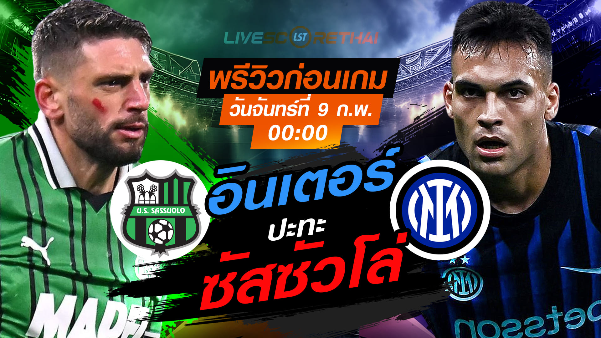 LIVE : ถ่ายทอดสด ฟุตบอล กัลโช่ เซเรีย อา อิตาลี่ : ซัสซัวโล่  -vs- อินเตอร์ มิลาน  วันจันทร์ที่ 9 กุมพาพันธ์  2569  เวลา : 00.00 น.