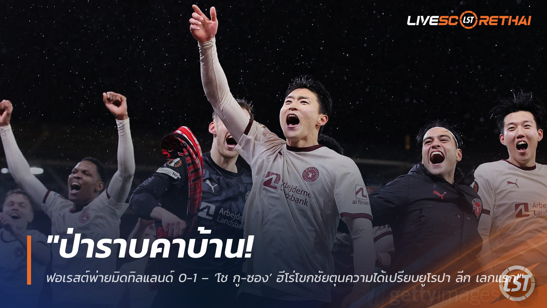 ข่าวฟุตบอล วันศุกร์ ที่ 13 มีนาคม 2568 : "ป่าราบคาบ้าน! ฟอเรสต์พ่ายมิดทิลแลนด์ 0-1 – ‘โช กู-ซอง’ ฮีโร่โขกชัยตุนความได้เปรียบยูโรปา ลีก เลกแรก!"