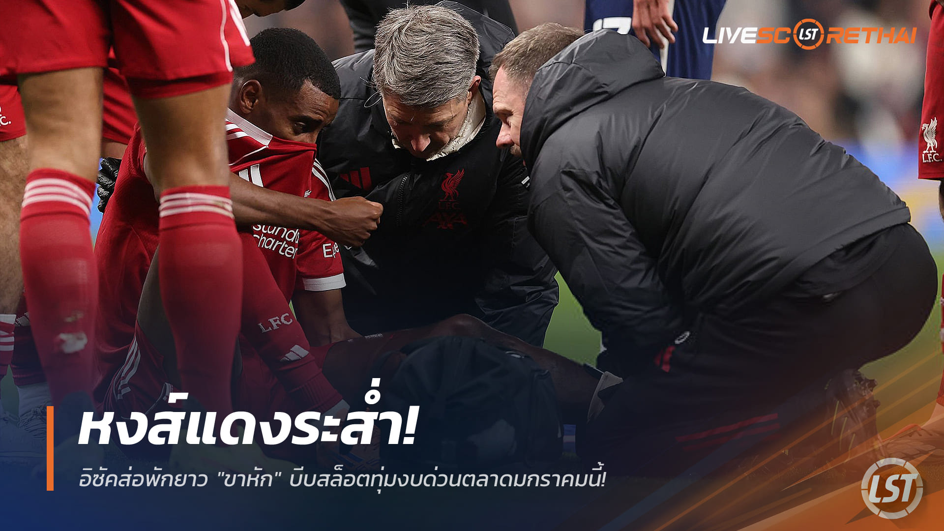 ข่าวฟุตบอล วันจันทร์ ที่ 22 ธันวาคม 2568 : หงส์แดงระส่ำ! อิซัคส่อพักยาว "ขาหัก" บีบสล็อตทุ่มงบด่วนตลาดมกราคมนี้