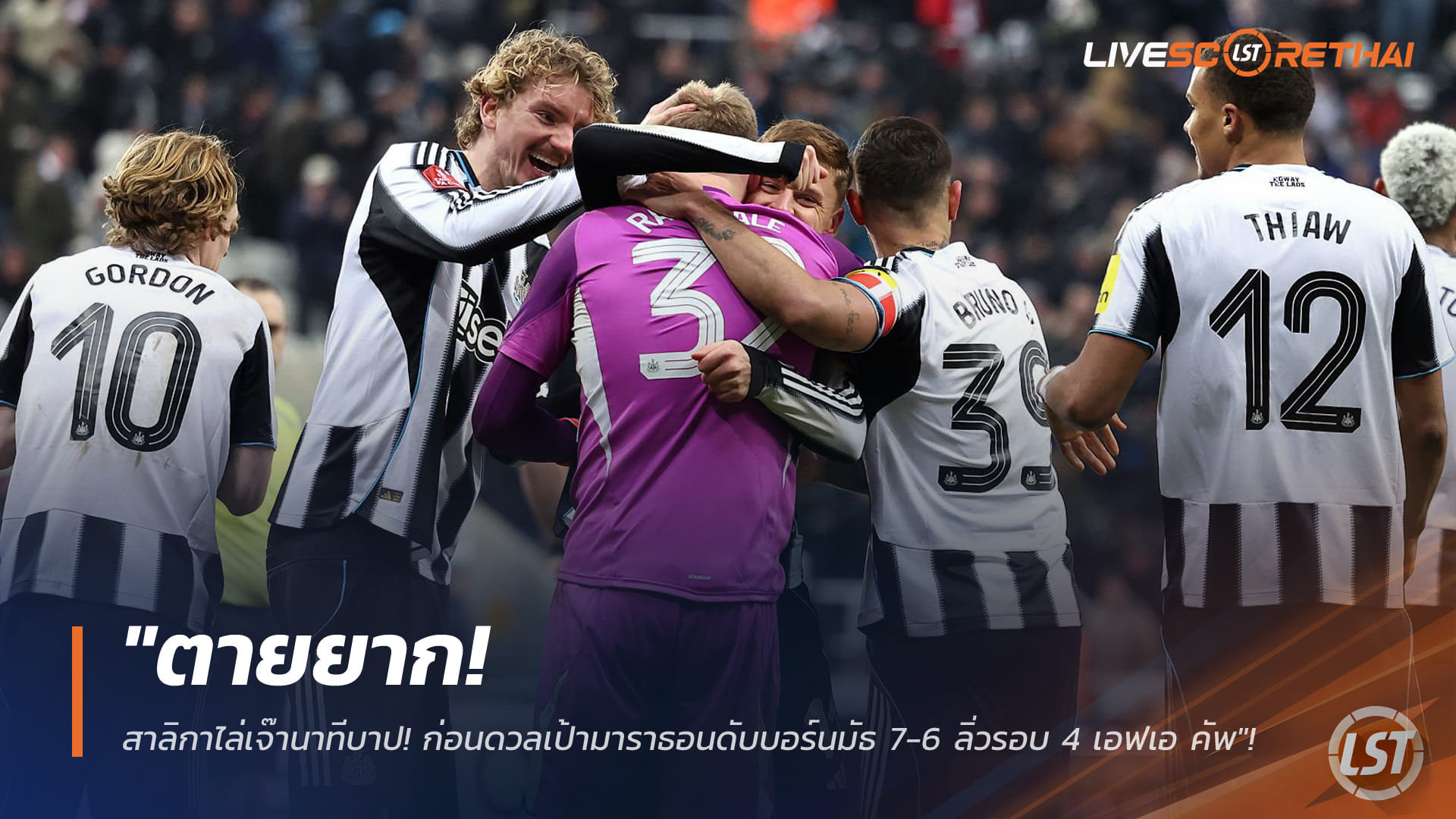 ข่าวฟุตบอล วันอาทิตย์ ที่ 11 มกราคม 2568 : "ตายยาก! สาลิกาโกงความตายไล่เจ๊านาทีบาป ก่อนดวลเป้ามาราธอนดับบอร์นมัธ 7-6 ลิ่วรอบ 4 เอฟเอ คัพ"!