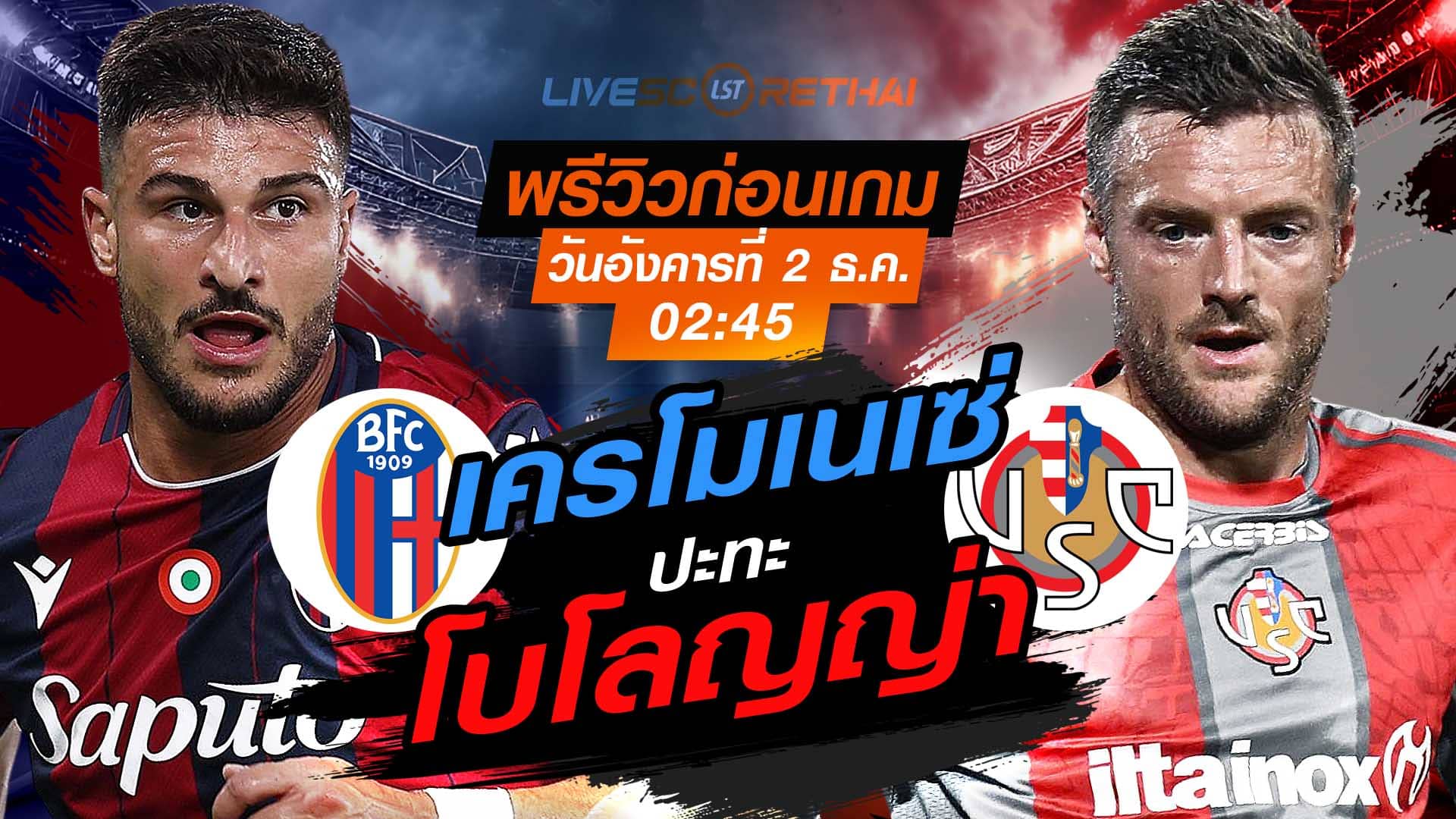 LIVE : ถ่ายทอดสด ฟุตบอล กัลโช่ เซเรียอา อิตาลี : โบโลญญ่า -vs- เครโมเนเซ่ วันอังคารที่ 2 ธันวาคม 2568  เวลา : 02.45 น.
