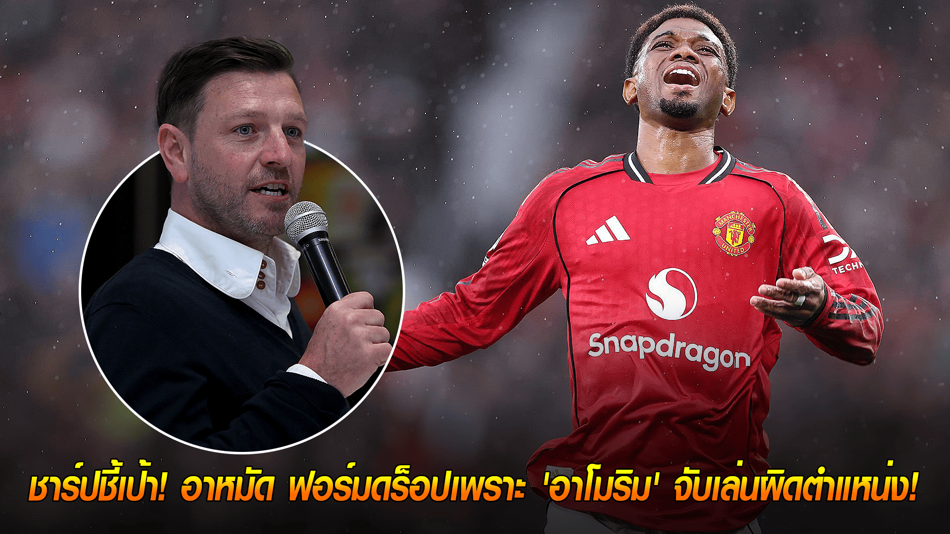 ข่าวเด่นวันนี้ : วันพฤหัสบดี ที่ 25 กันยายน 2568 : ชาร์ปชี้เป้า! อาหมัด ฟอร์มดร็อปเพราะ 'อาโมริม' จับเล่นผิดตำแหน่ง! 