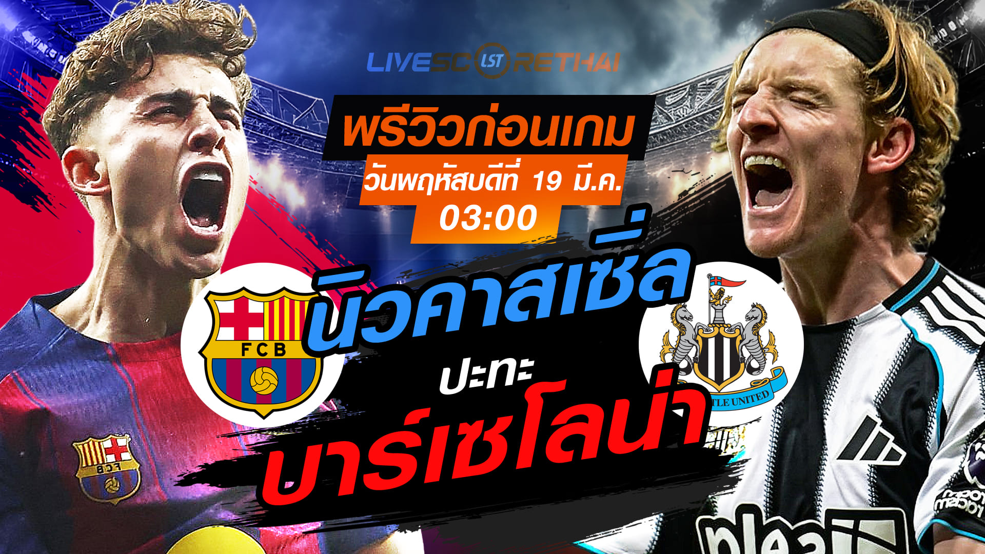LIVE : ถ่ายทอดสด ฟุตบอล ยูฟ่า แชมเปี้ยนส์ ลีก : บาร์เซโลน่า -vs- นิวคาสเซิ่ล ยูไนเต็ด  วันพฤหัสบดี ที่ 19 มีนาคม 2569  เวลา : 03.00 น.
