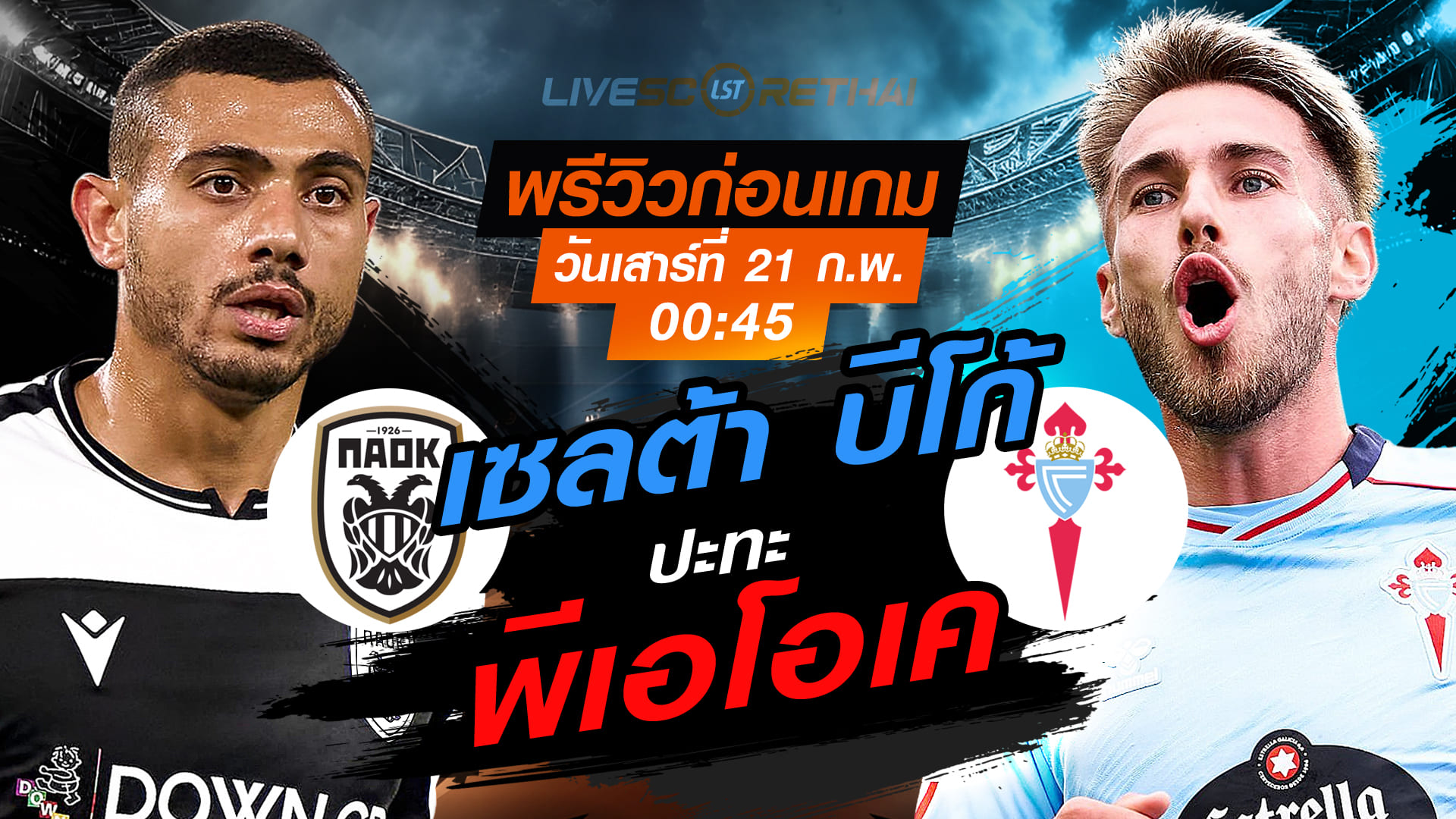 LIVE : ถ่ายทอดสด ฟุตบอล  ยูโรป้า ลีก : พีเอโอเค -vs- เซลต้า บีโก้  วันเสาร์ที่ 21 กุมภาพันธ์ 2569  เวลา : 00.45 น.