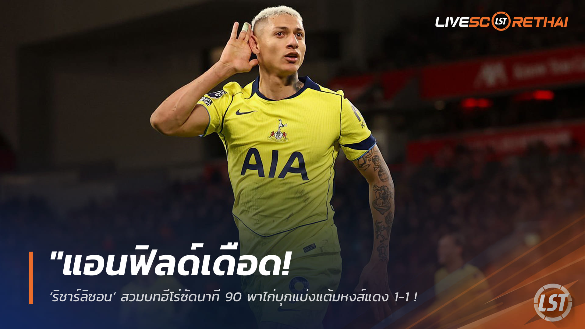 ข่าวฟุตบอล วันจันทร์ ที่ 16 มีนาคม 2568 : "แอนฟิลด์เดือด! ‘ริชาร์ลิซอน’ สวมบทฮีโร่ซัดนาที 90 พาไก่บุกแบ่งแต้มหงส์แดง 1-1 – ทำลิเวอร์พูลชวดขึ้นท็อปโฟร์!"