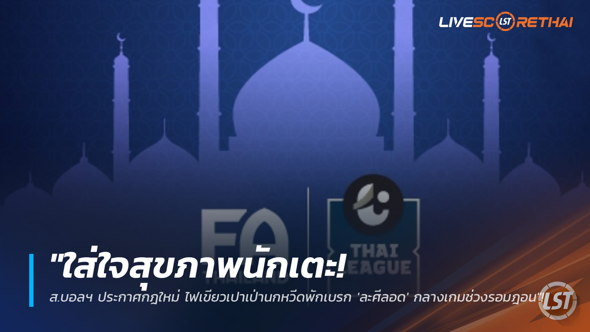 ข่าวฟุตบอลไทย วันศุกร์ ที่ 20 กุมพาพันธ์ 2568 : "ใส่ใจสุขภาพนักเตะ! ส.บอลฯ ประกาศกฎใหม่ ไฟเขียวเปาเป่านกหวีดพักเบรก 'ละศีลอด' กลางเกมช่วงรอมฎอน"!