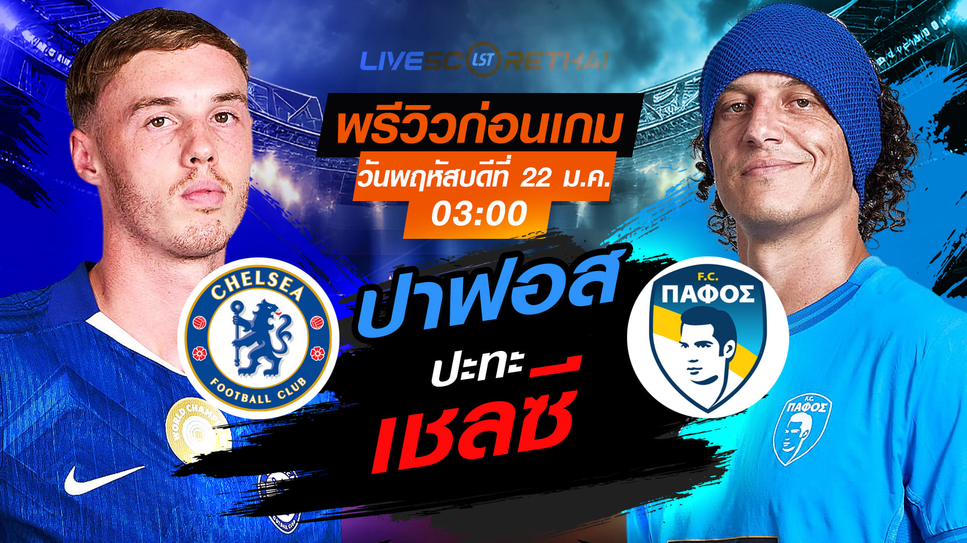 LIVE : ถ่ายทอดสด ฟุตบอล ยูฟ่า แชมเปี้ยนส์ ลีก รอบ ลีกเฟส : เชลซี -vs- ปาฟอส   วันพฤหัสบดีที่ 22 มกราคม 2568  เวลา : 03.00 น.