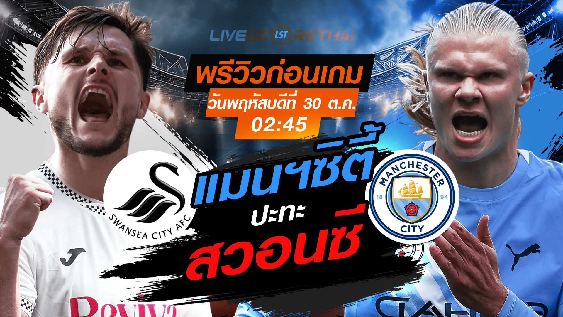 LIVE : ถ่ายทอดสด ฟุตบอล คาราบาว คัพ รอบ 16 ทีม สุดท้าย : สวอนซี -vs- แมนฯซิตี้  วันพฤหัสบดี ที่ 30 ตุลาคม 2568 เวลา 02:45 น.