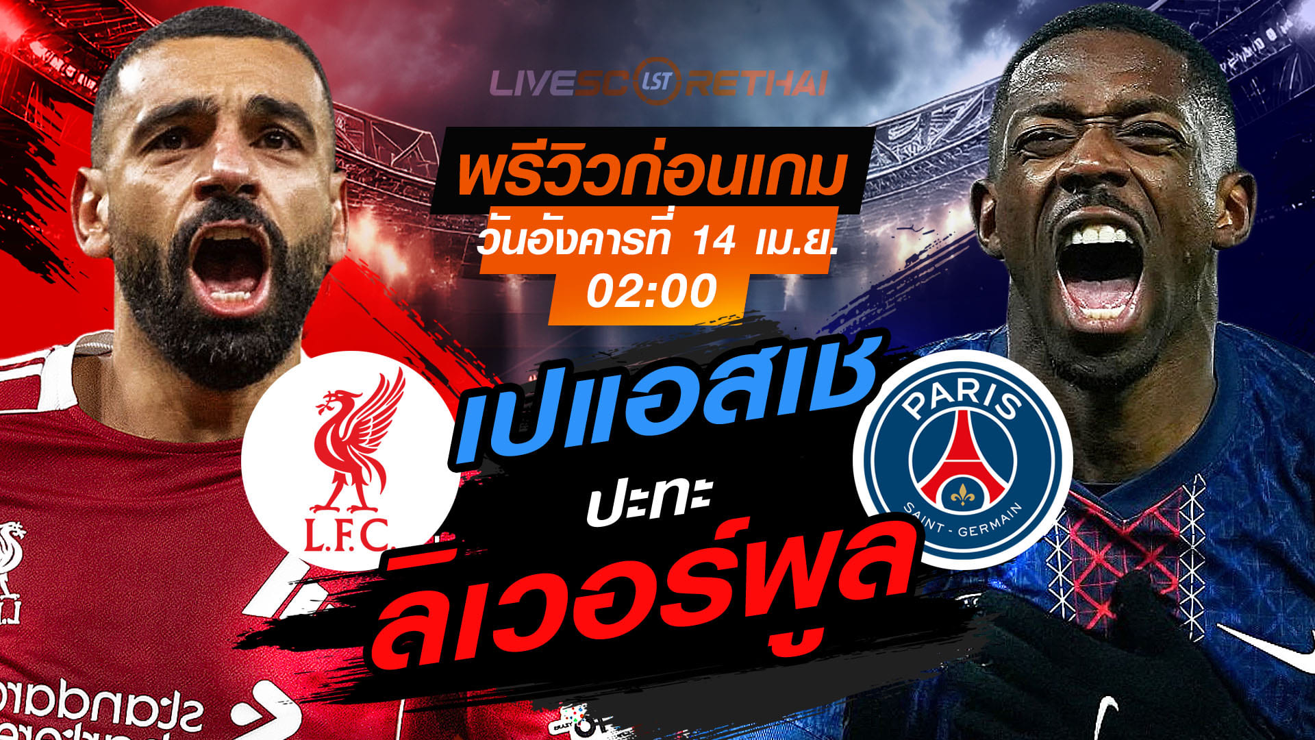 ดูบอลสด ถ่ายทอดสด ฟุตบอล ยูฟ่า แชมเปี้ยนส์ ลีก : ลิเวอร์พูล -vs- เปแอสเช  วันอังคาร ที่ 14 เมษายน 2569  เวลา : 02.00 น.