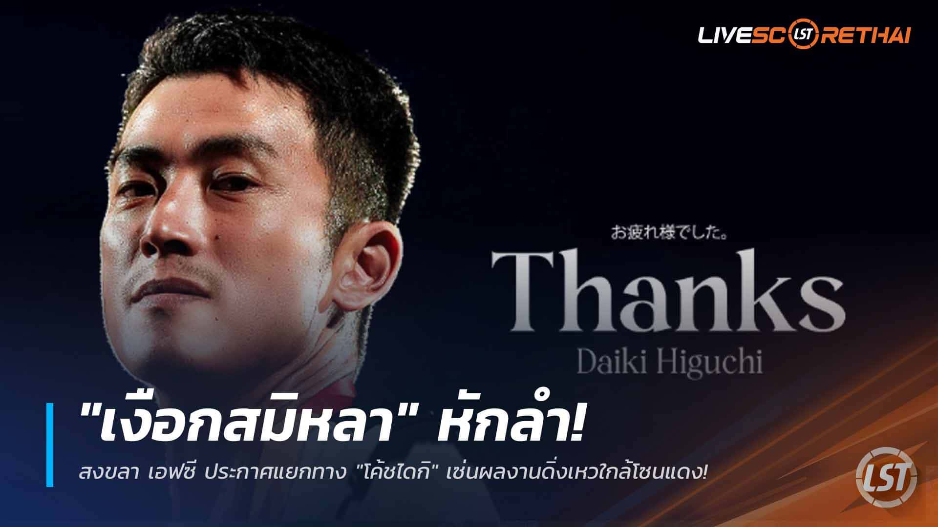 ข่าวฟุตบอลไทย วันจันทร์ ที่ 16 กุมพาพันธ์ 2568 : "เงือกสมิหลา" หักลำ! สงขลา เอฟซี ประกาศแยกทาง "โค้ชไดกิ" เซ่นผลงานดิ่งเหวใกล้โซนแดง!
