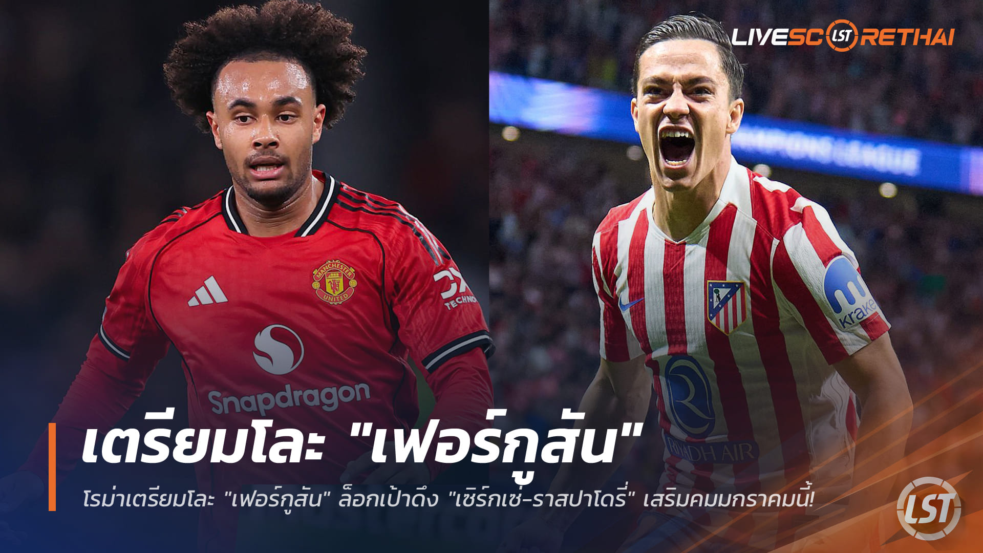 ข่าวฟุตบอล วันพุธ ที่ 31 ธันวาคม 2568 : โรม่าเตรียมโละ "เฟอร์กูสัน" คืนถิ่นไบรท์ตัน! ล็อกเป้าดึง "เซิร์กเซ่-ราสปาโดรี่" เสริมคมมกราคมนี้!