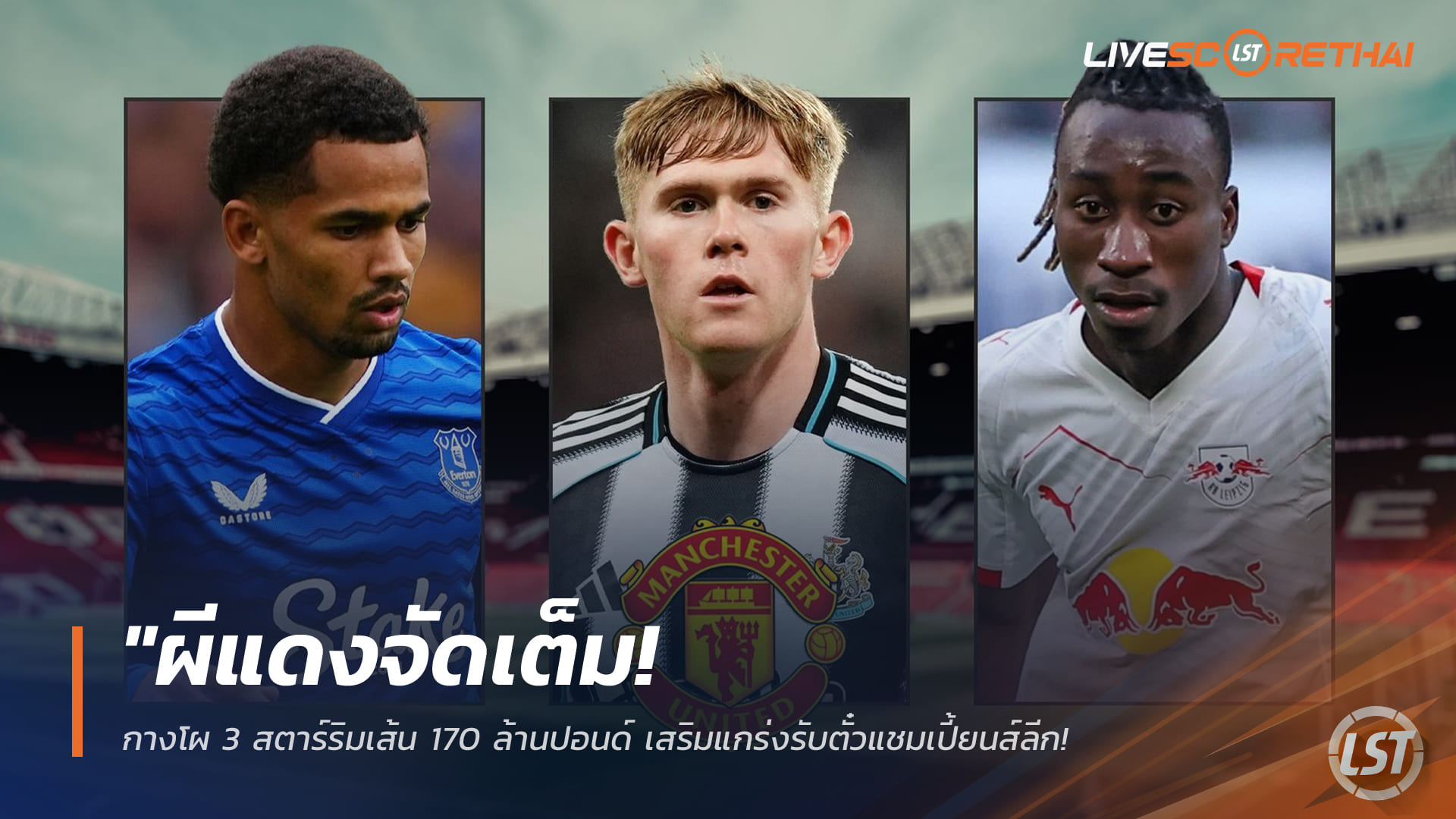 ข่าวฟุตบอล วันพฤหัสบดี ที่ 26 มีนาคม 2568 : "ผีแดงจัดเต็ม! กางโผ 3 สตาร์ริมเส้น 170 ล้านปอนด์ เสริมแกร่งรับตั๋วแชมเปี้ยนส์ลีก – เล็ง ‘ดิโอม็องเด้-ลูอิส ฮอลล์’ เติมสดซ้าย-ขวา"