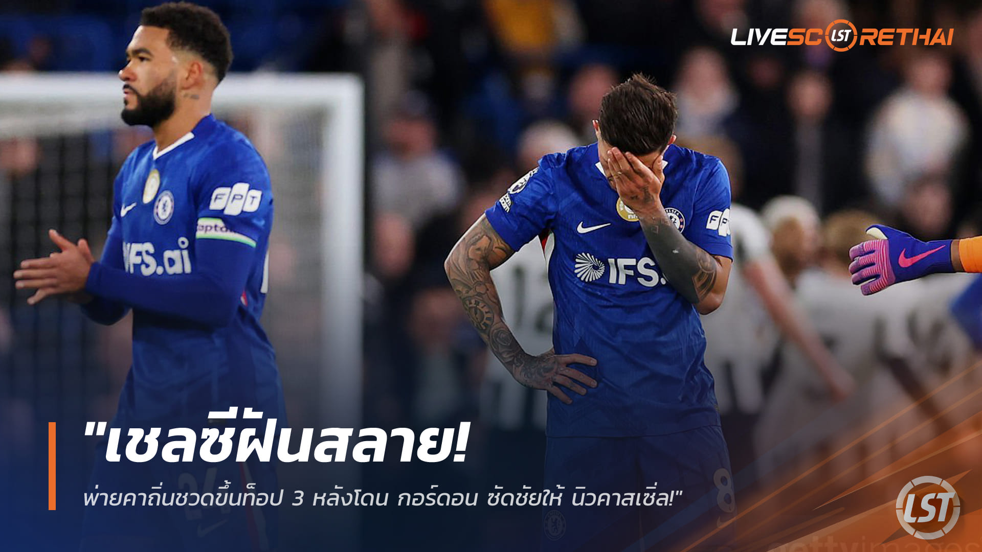 ข่าวฟุตบอล วันอาทิตย์ ที่ 15 มีนาคม 2568 : "เชลซีฝันสลาย! พ่ายคาถิ่นชวดขึ้นท็อป 3 หลังโดน กอร์ดอน ซัดชัยให้ นิวคาสเซิ่ล!"