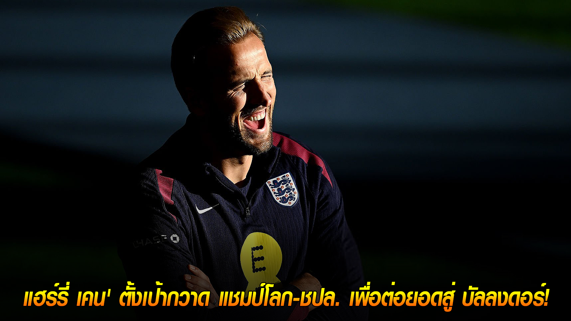 วันอังคาร ที่ 7 ตุลาคม 2568 : ความฝันสูงสุด! 'แฮร์รี่ เคน' ตั้งเป้ากวาด แชมป์โลก-ชปล. เพื่อต่อยอดสู่ บัลลงดอร์! 